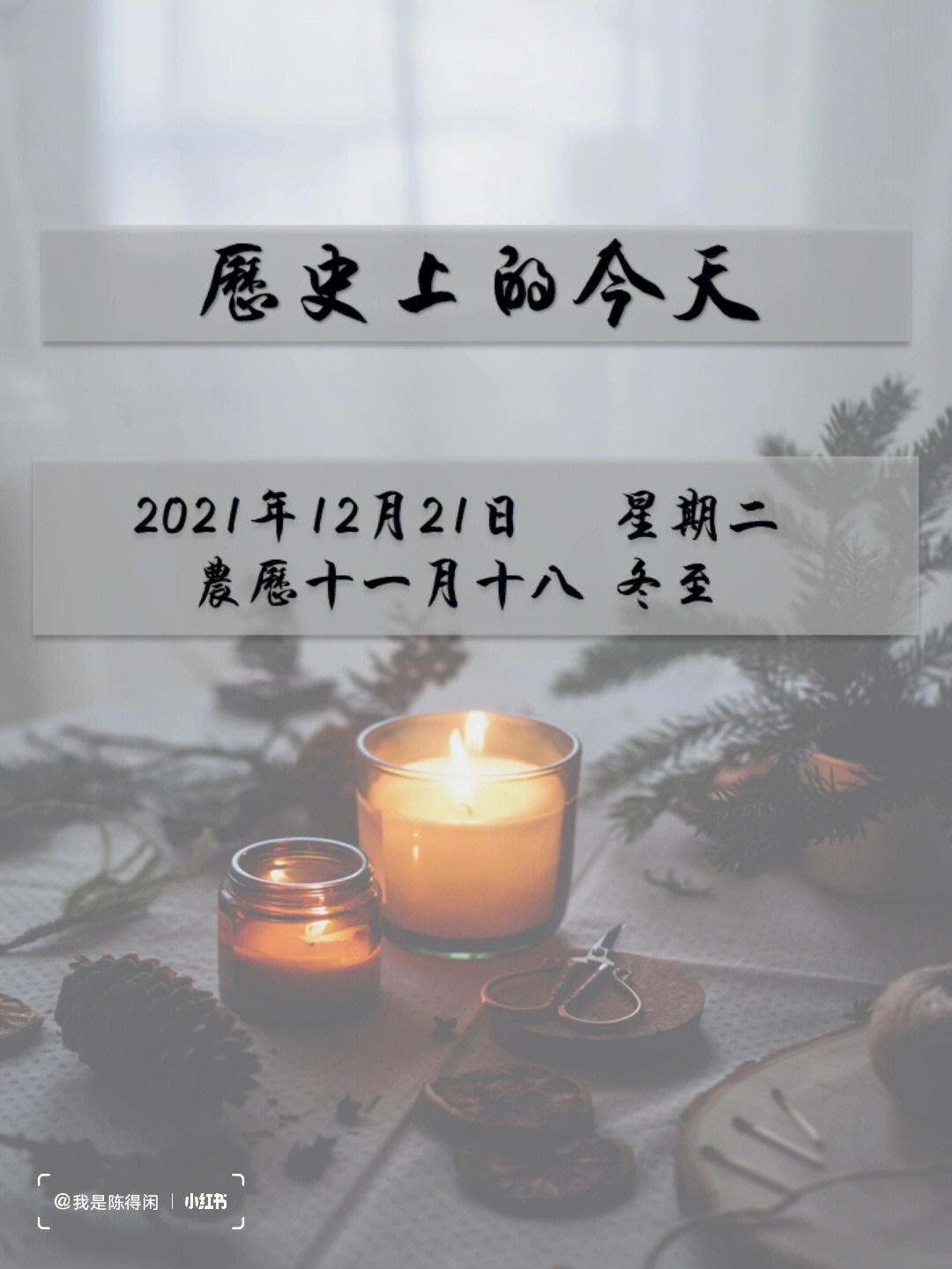 历史上的今天12月21日