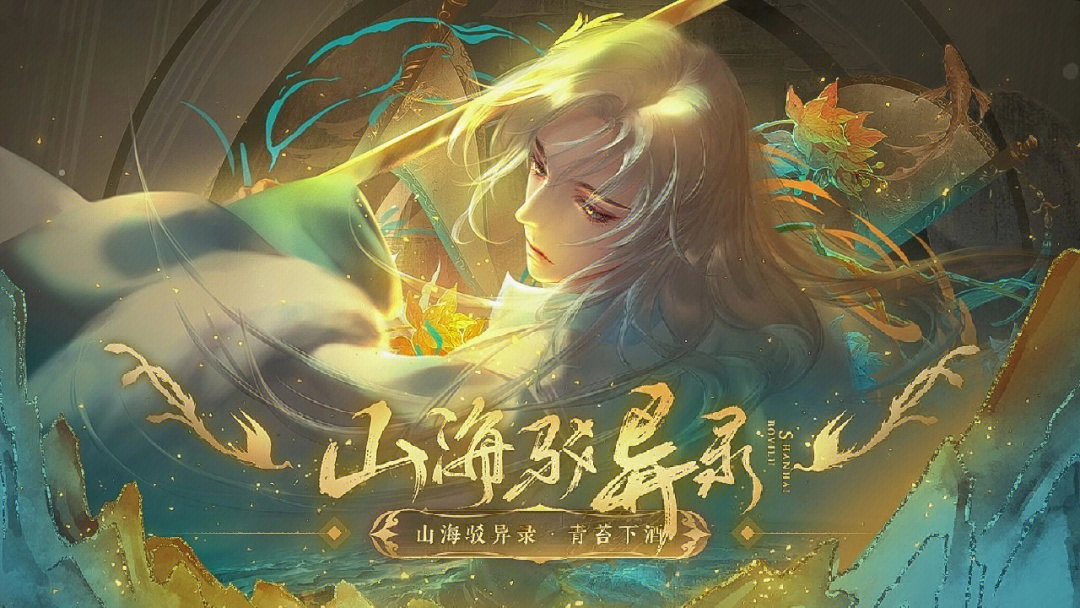 山海驳异录