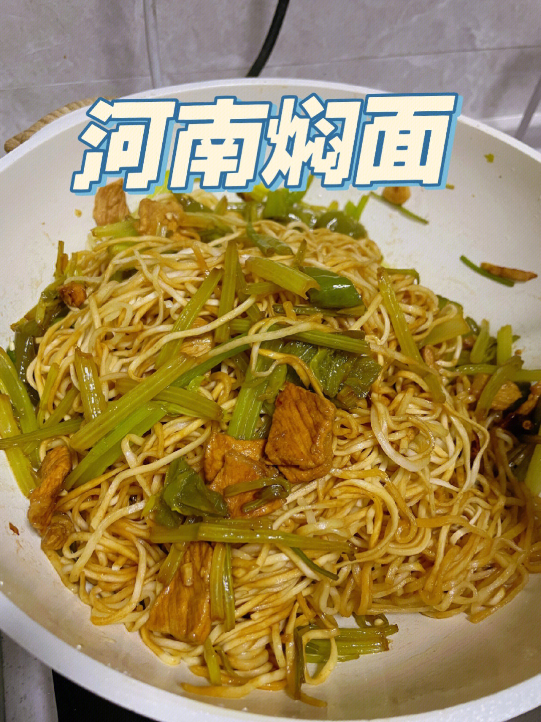 正宗易做的河南焖面配上大蒜味道绝了75