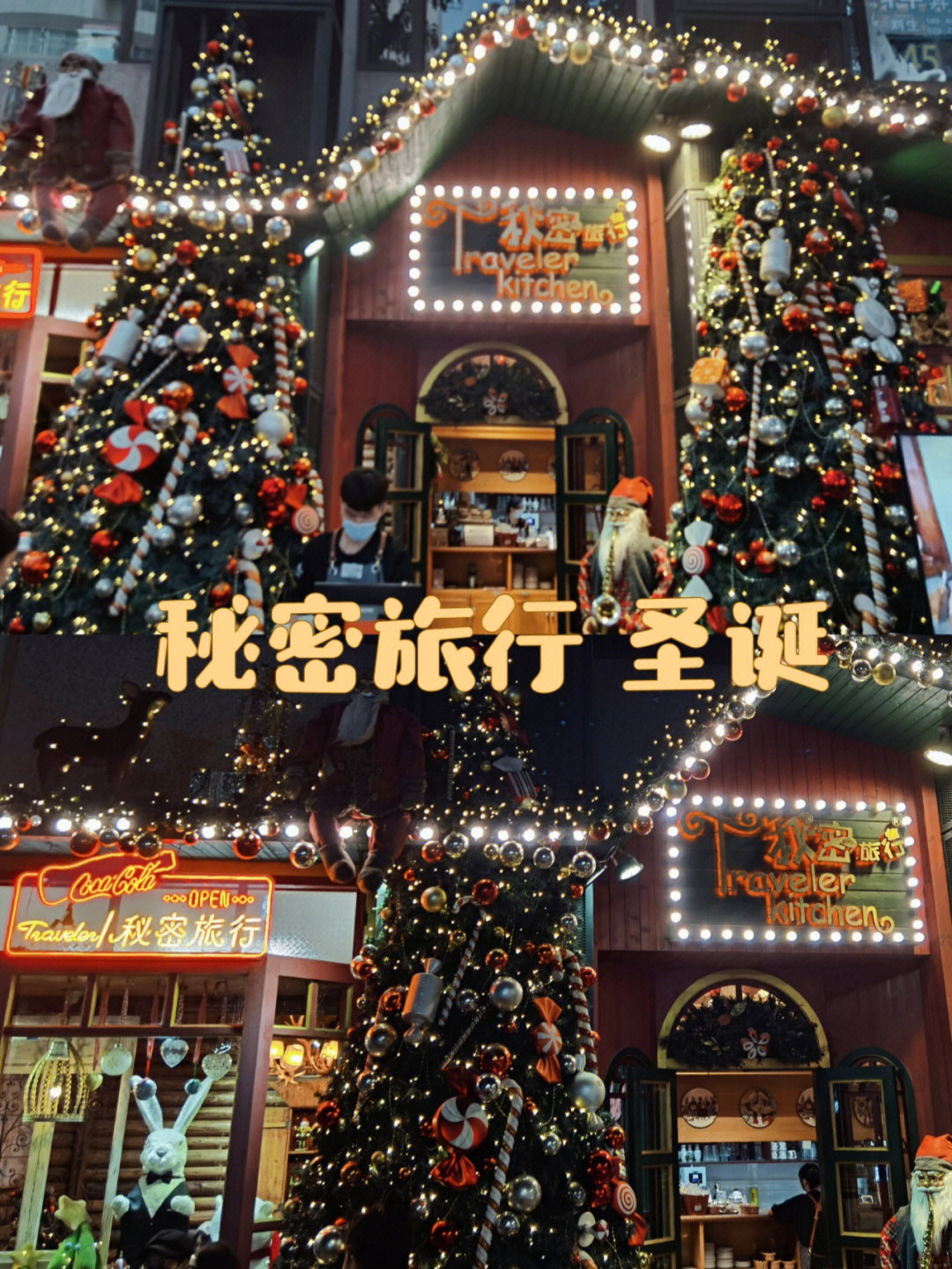 广州秘密旅行xmas客村店