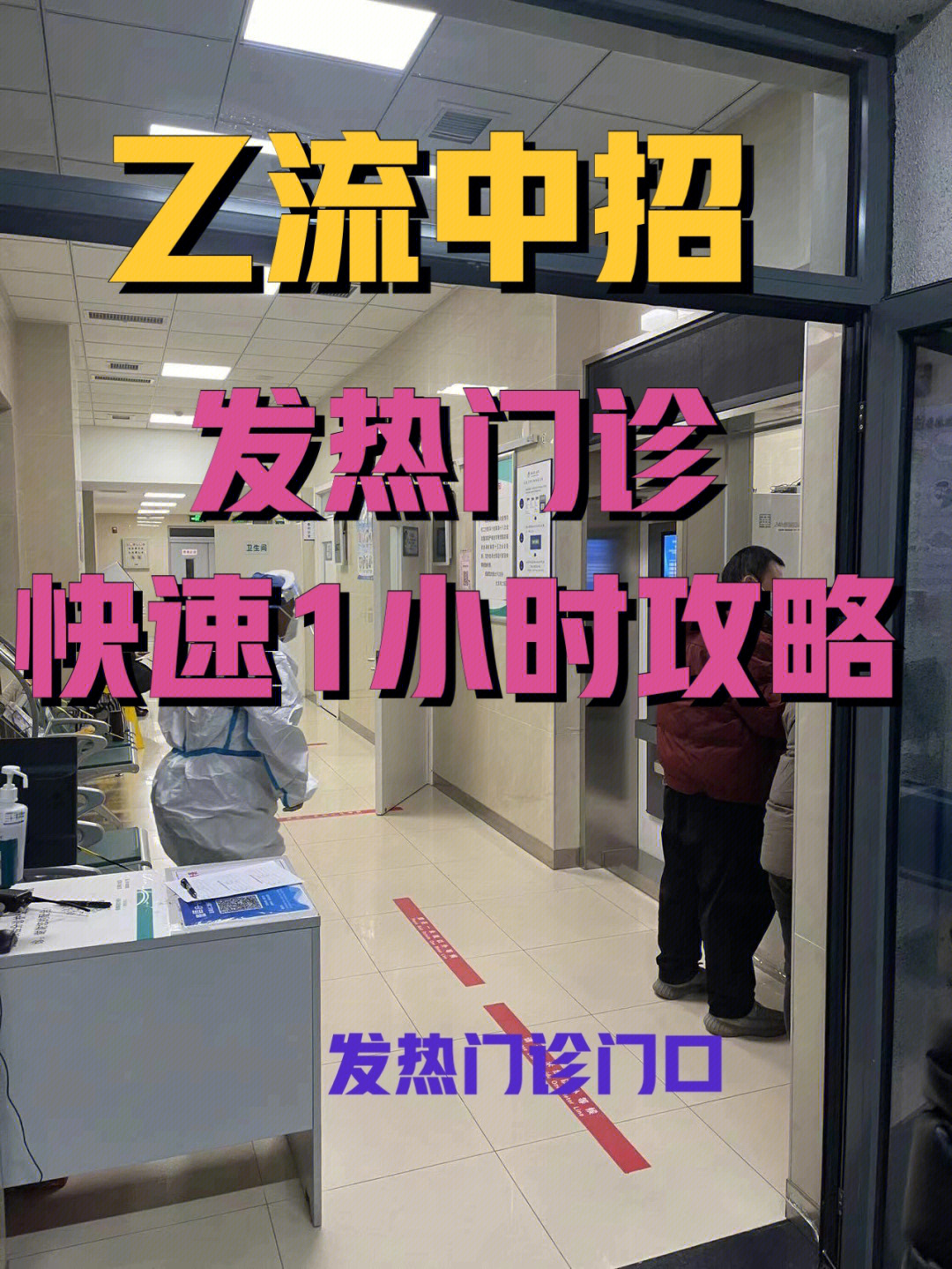 乙流发烧北京电力医院发热门诊1小时攻略