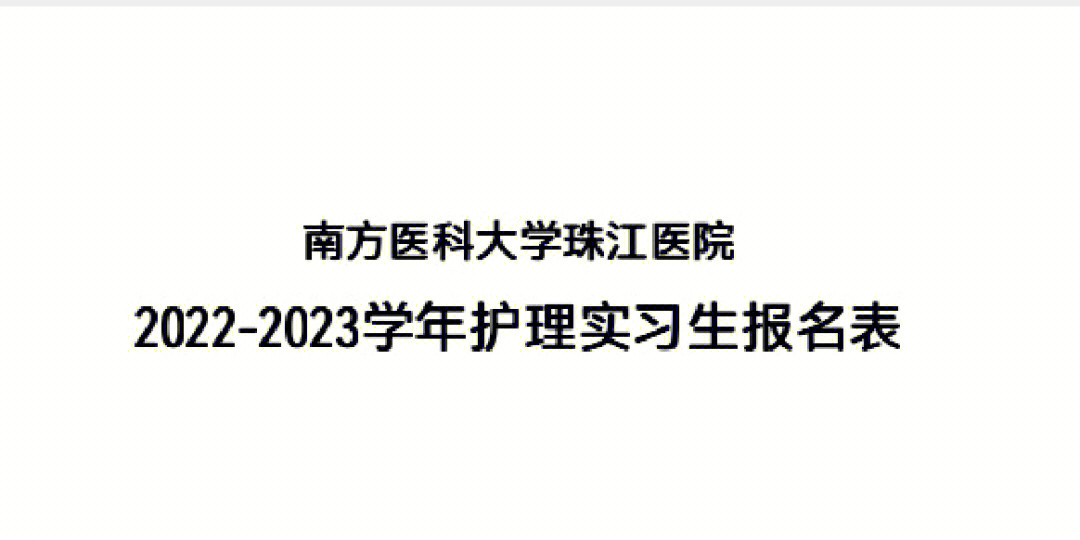 实习医院