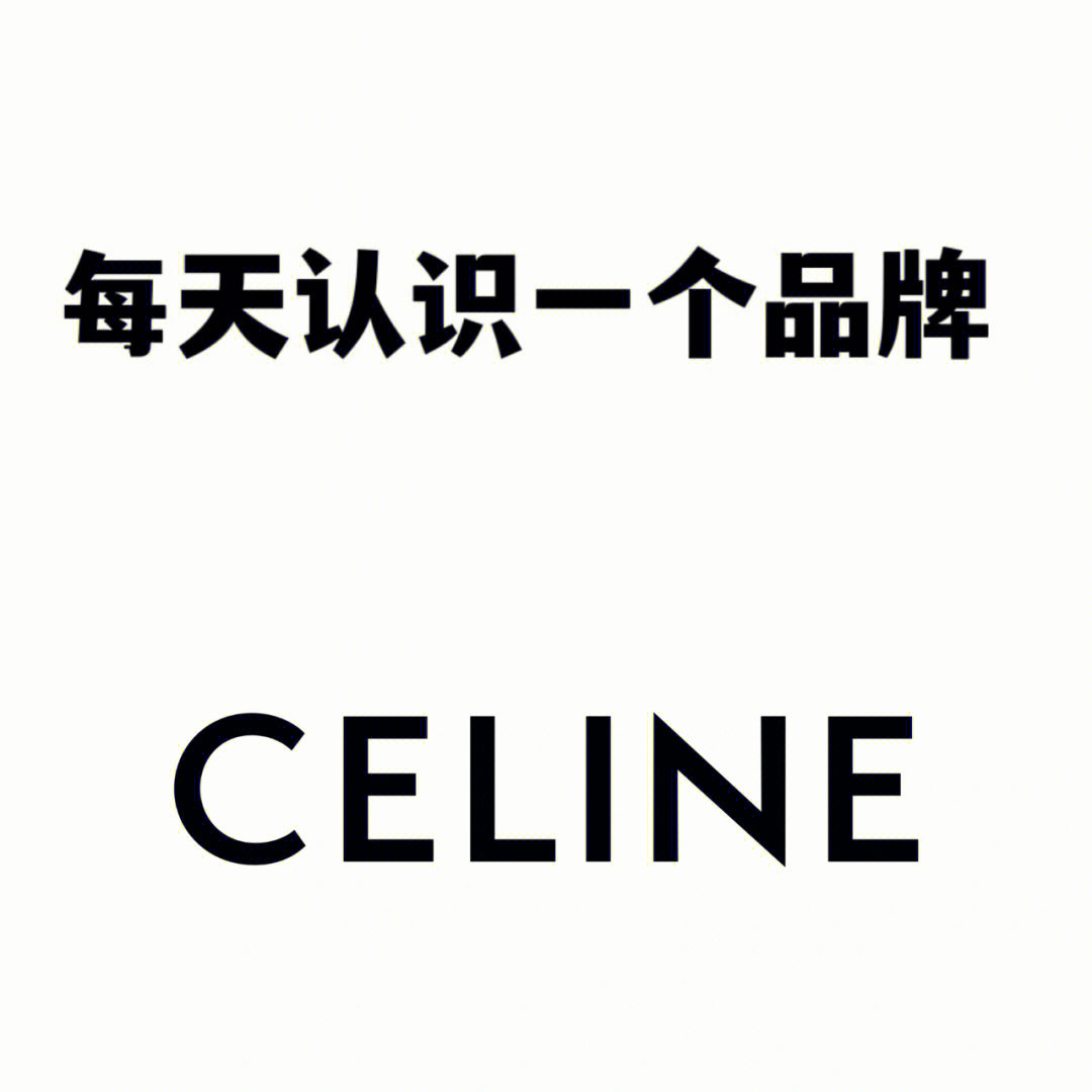 每天认识一个品牌celine思琳