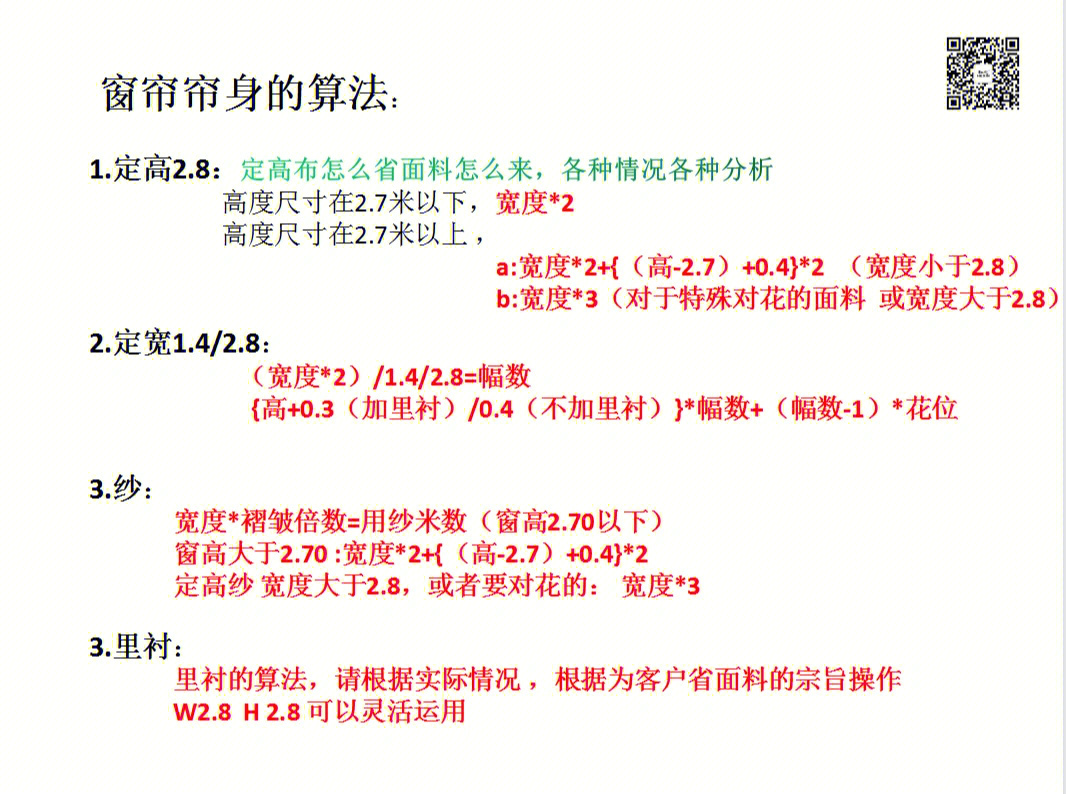 自己整理的一份算窗帘米数公式1