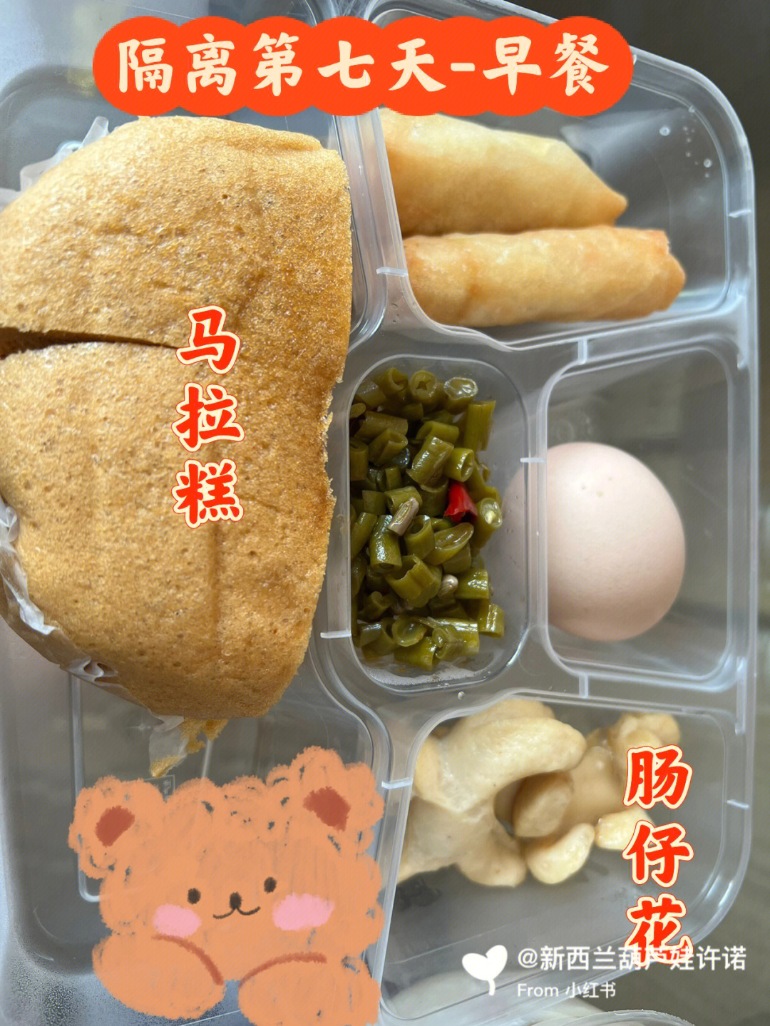 早餐:冬菇滑鸡粥(八宝菜),马拉糕2件,炸春卷2件,煮鸡蛋1只,肠仔花2条