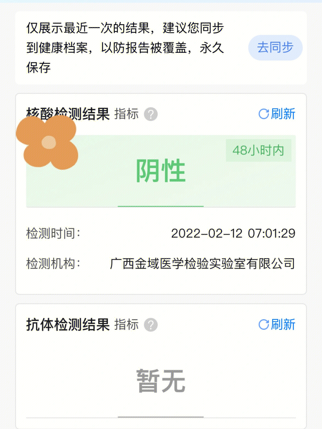 核酸检测手机阴性图片