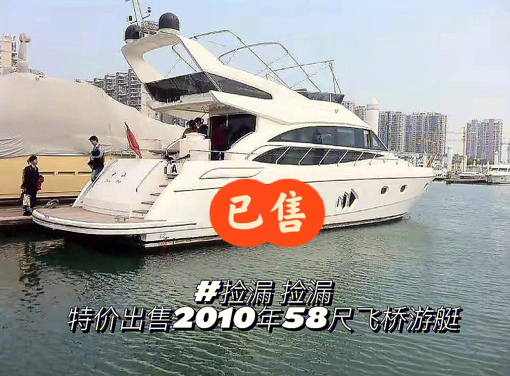 特价出售2010年国产58尺游艇仅100出头