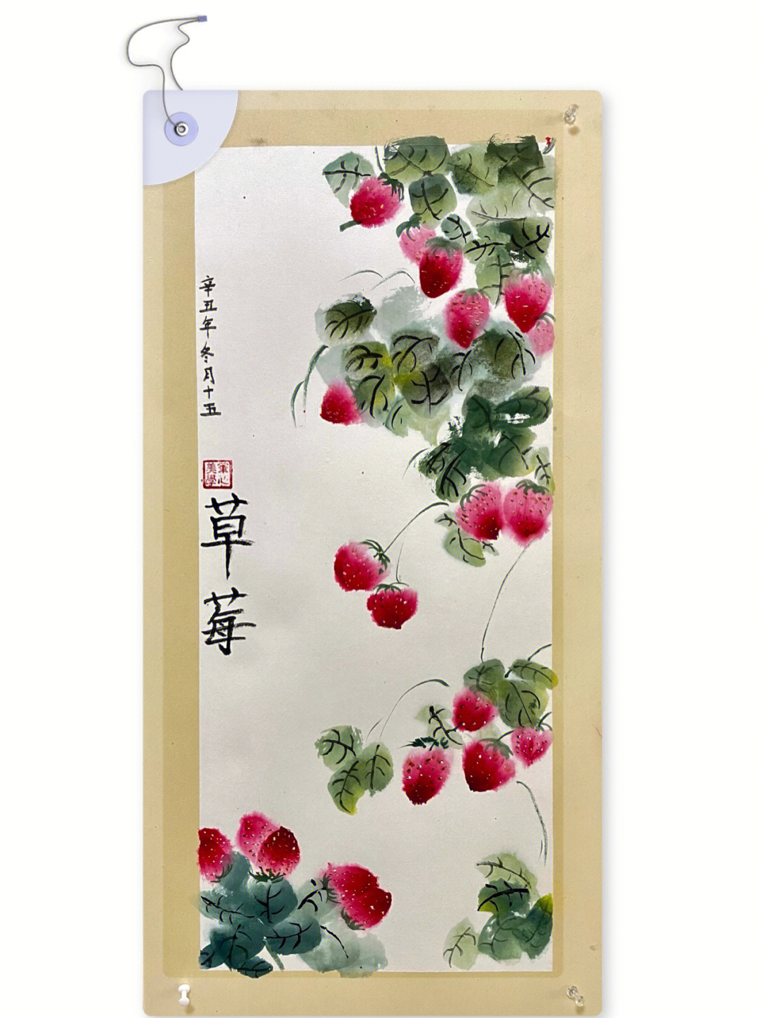 少儿国画草莓