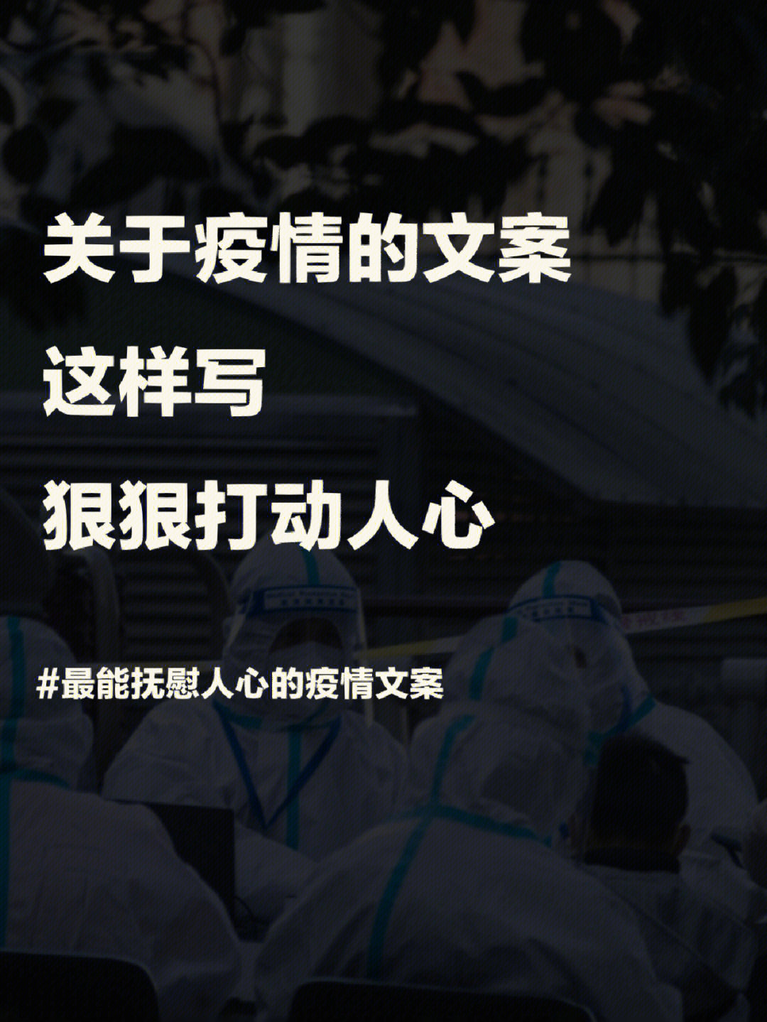 句句在心的疫情暖心文案扫扫心里的阴霾