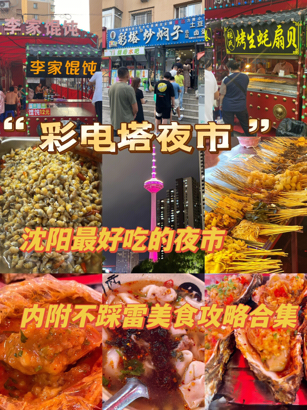 沈阳最好吃的彩电塔夜市!美食攻略合集!