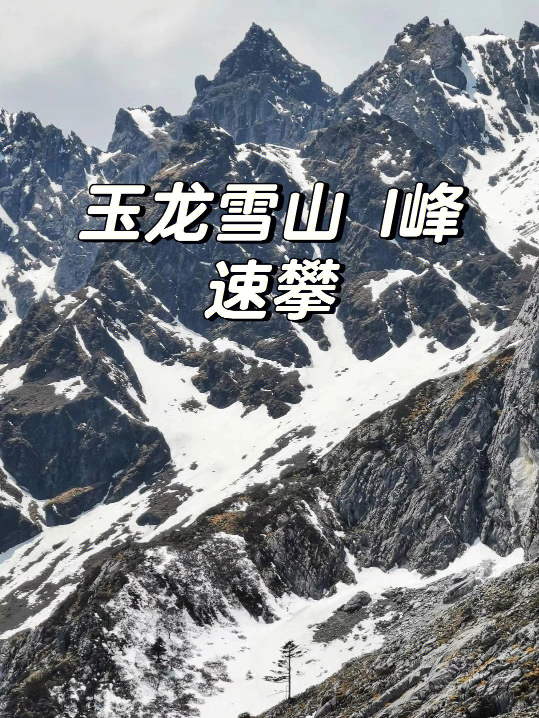 玉龙雪山十三峰名称图片