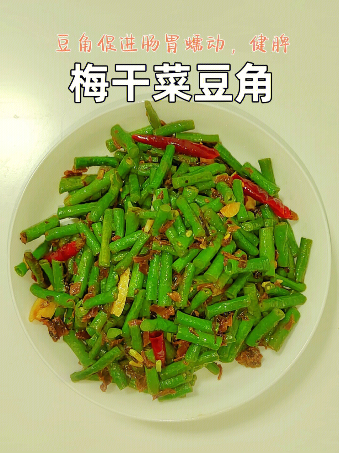 梅干菜炒豇豆图片