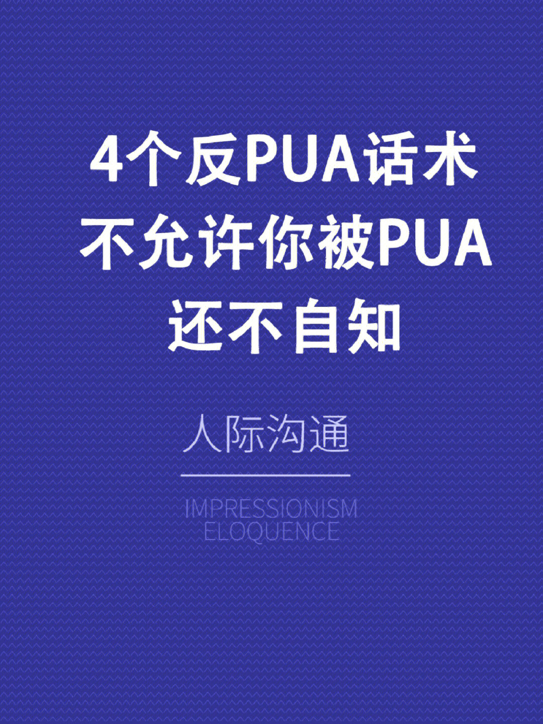 如何练就反pua思维避免被pua不自知