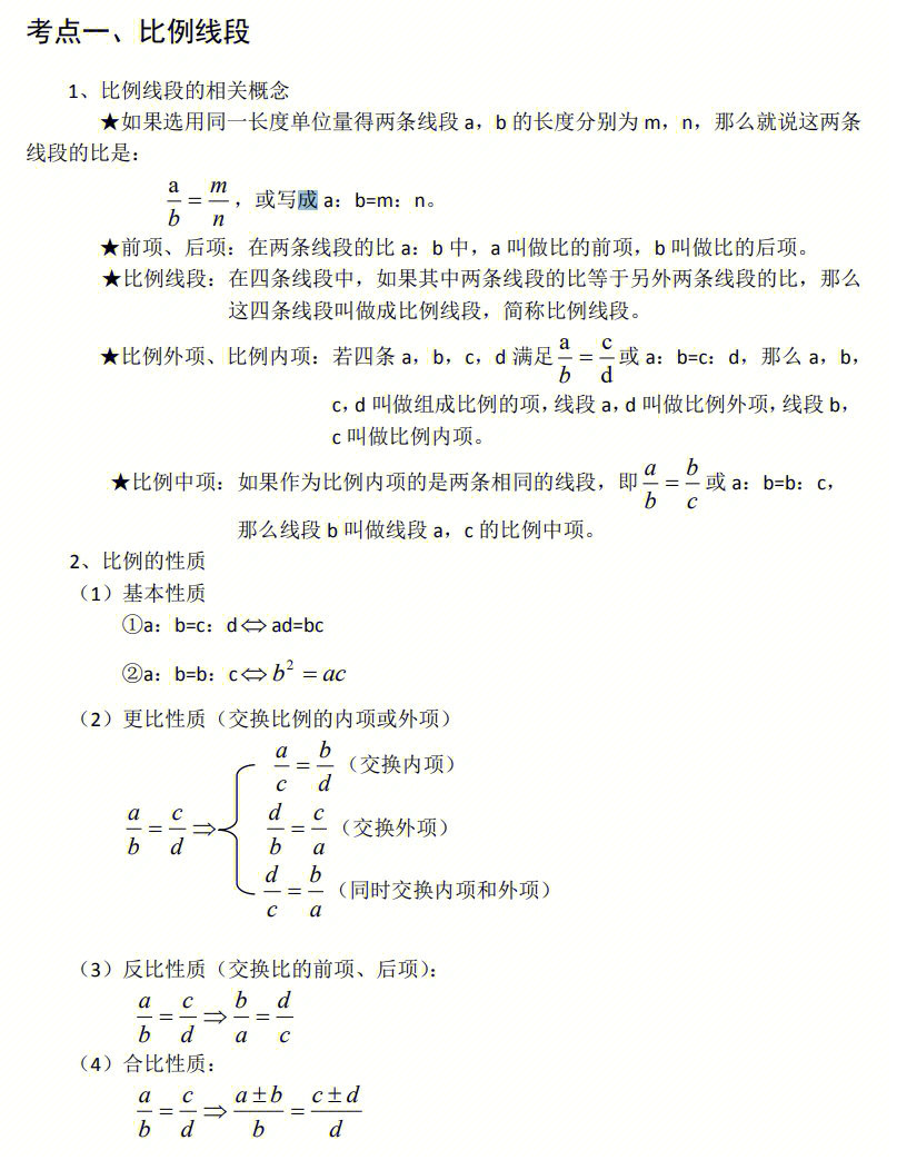 考点一:比例线段考点二:平行线分线段成比例定理考点三:相似三角形