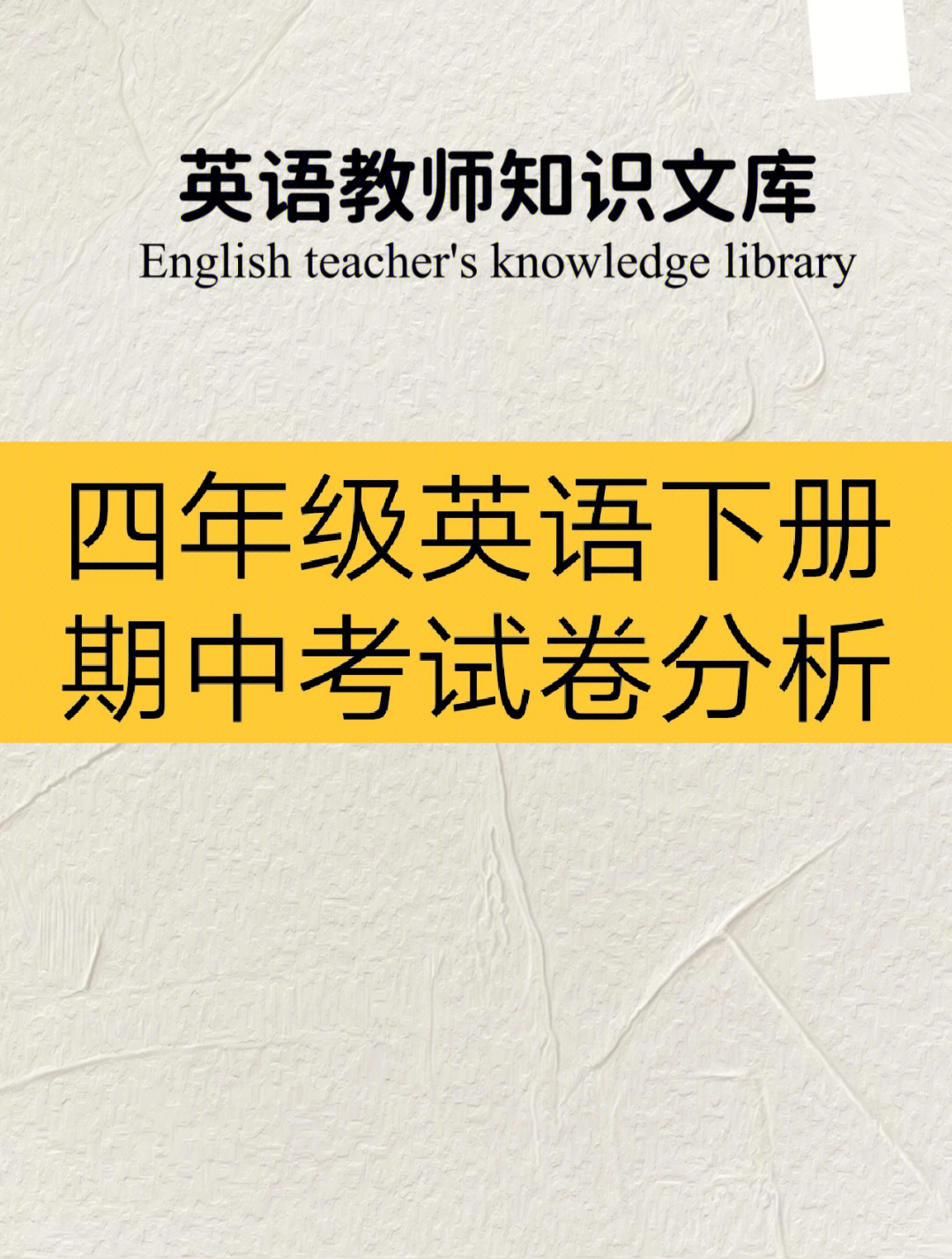 四年级英语下册期中试卷分析