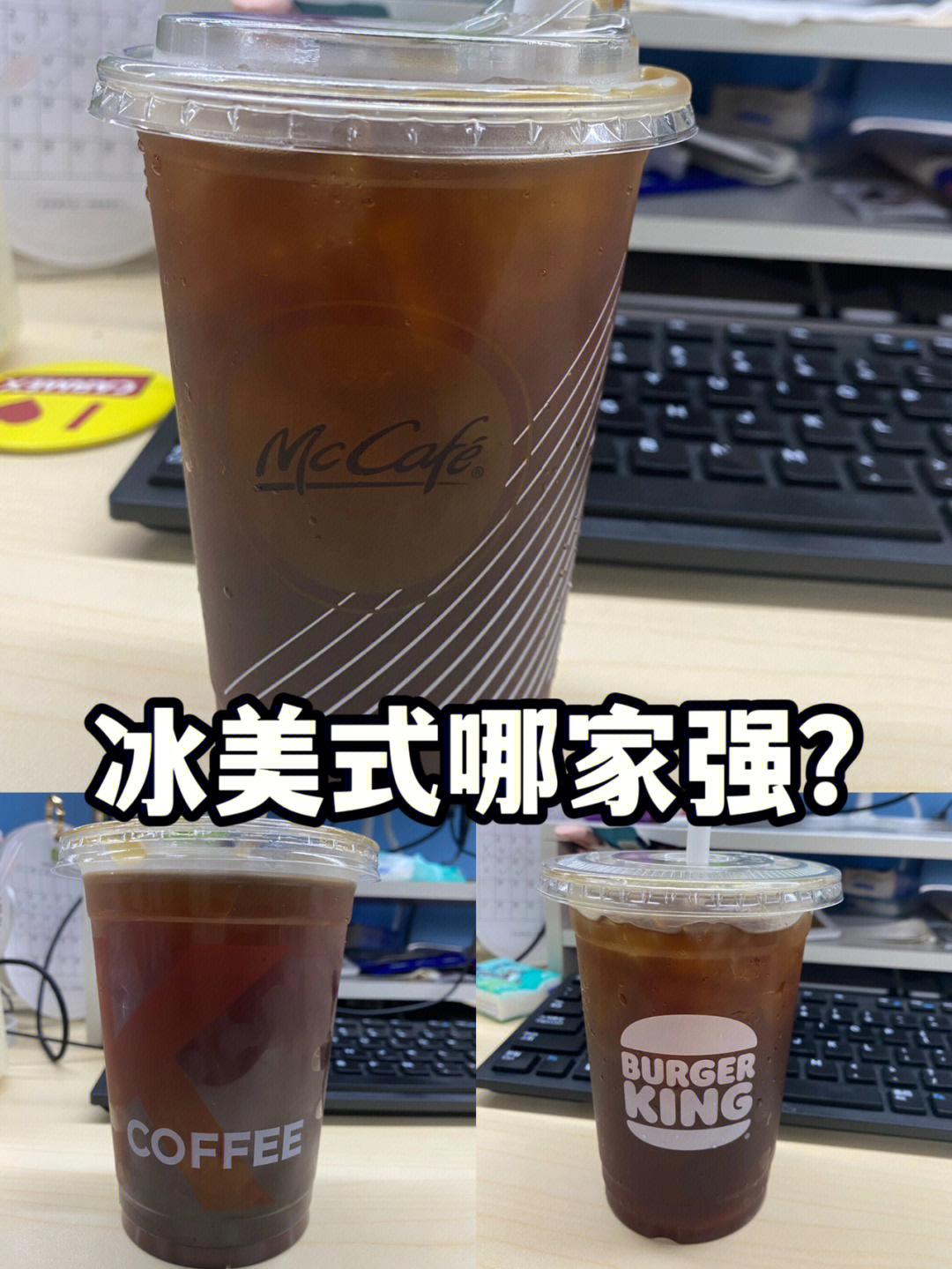 麦当劳kfc汉堡王冰美式哪家强