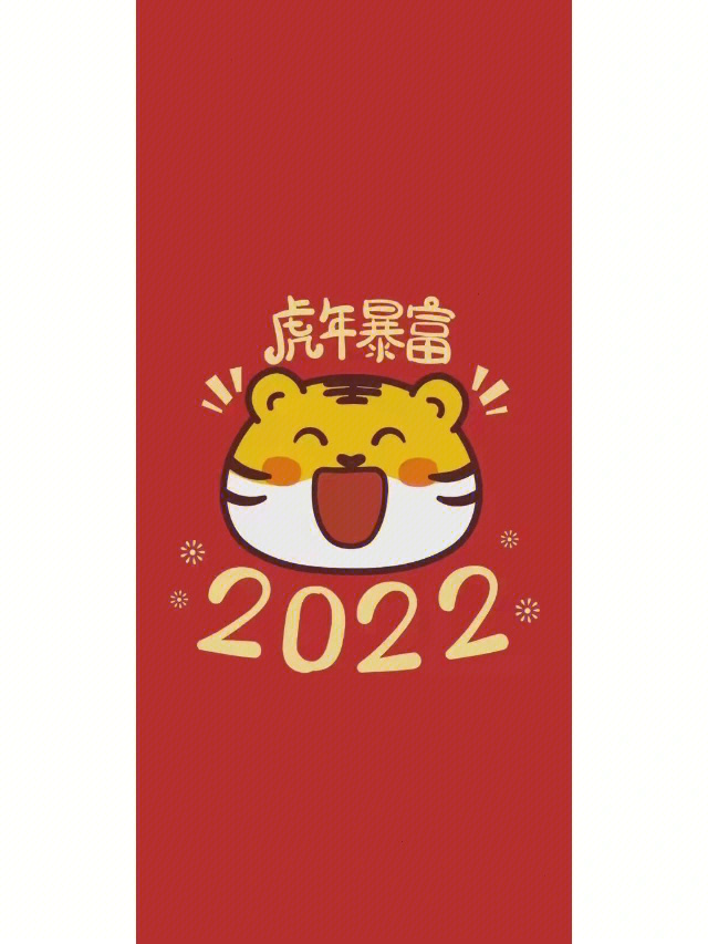 2022虎年小刘小刘壁纸图片