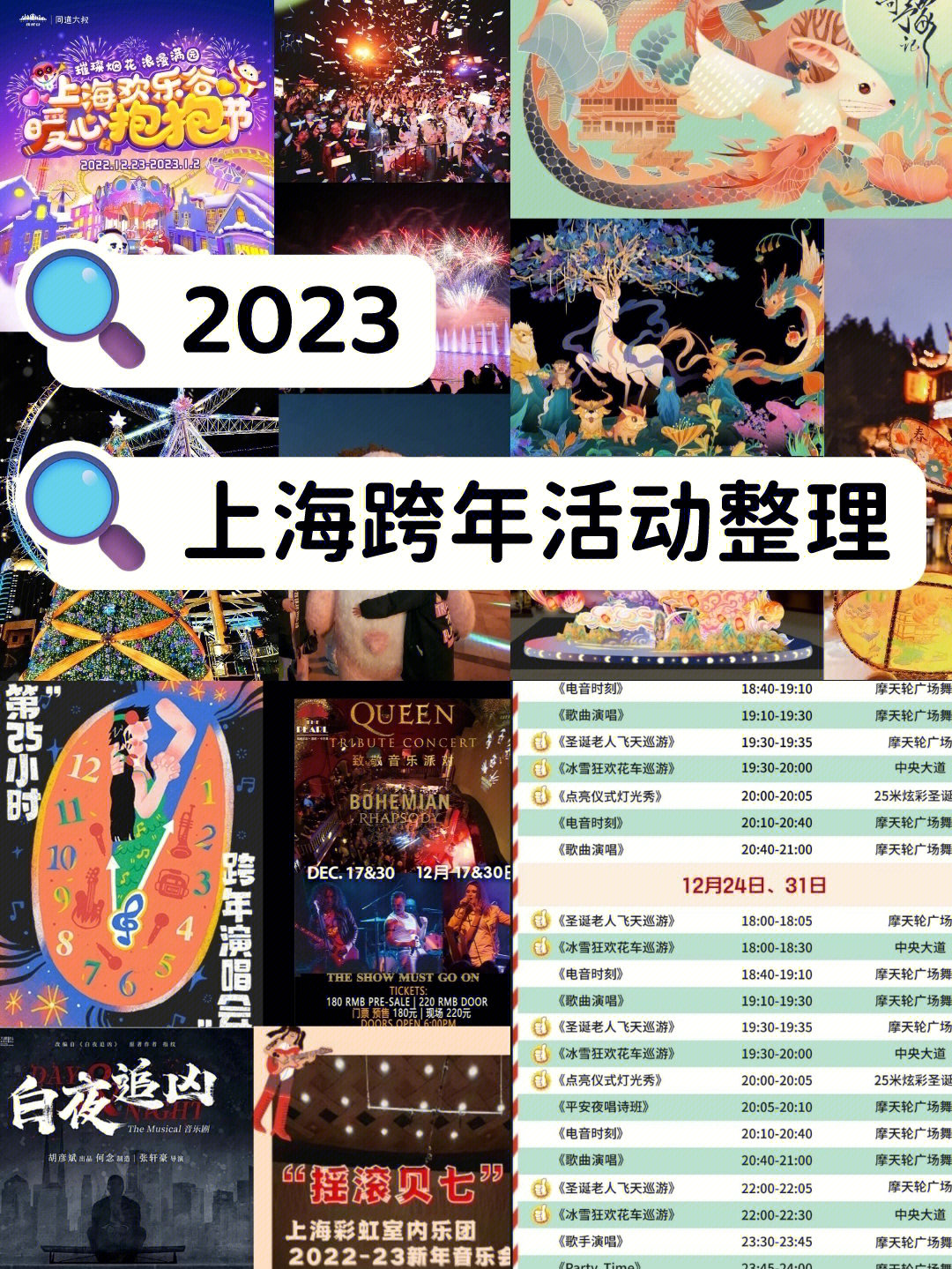 上海2023跨年活动整理上海跨年元旦演出整理