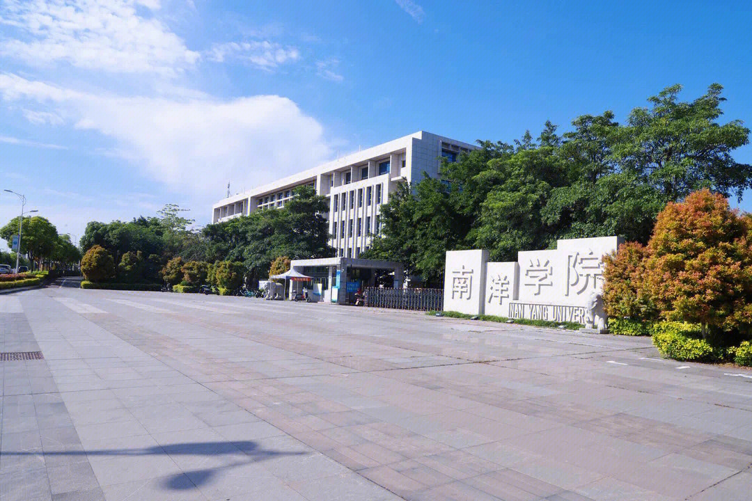 欢迎大家报考厦门南洋学院