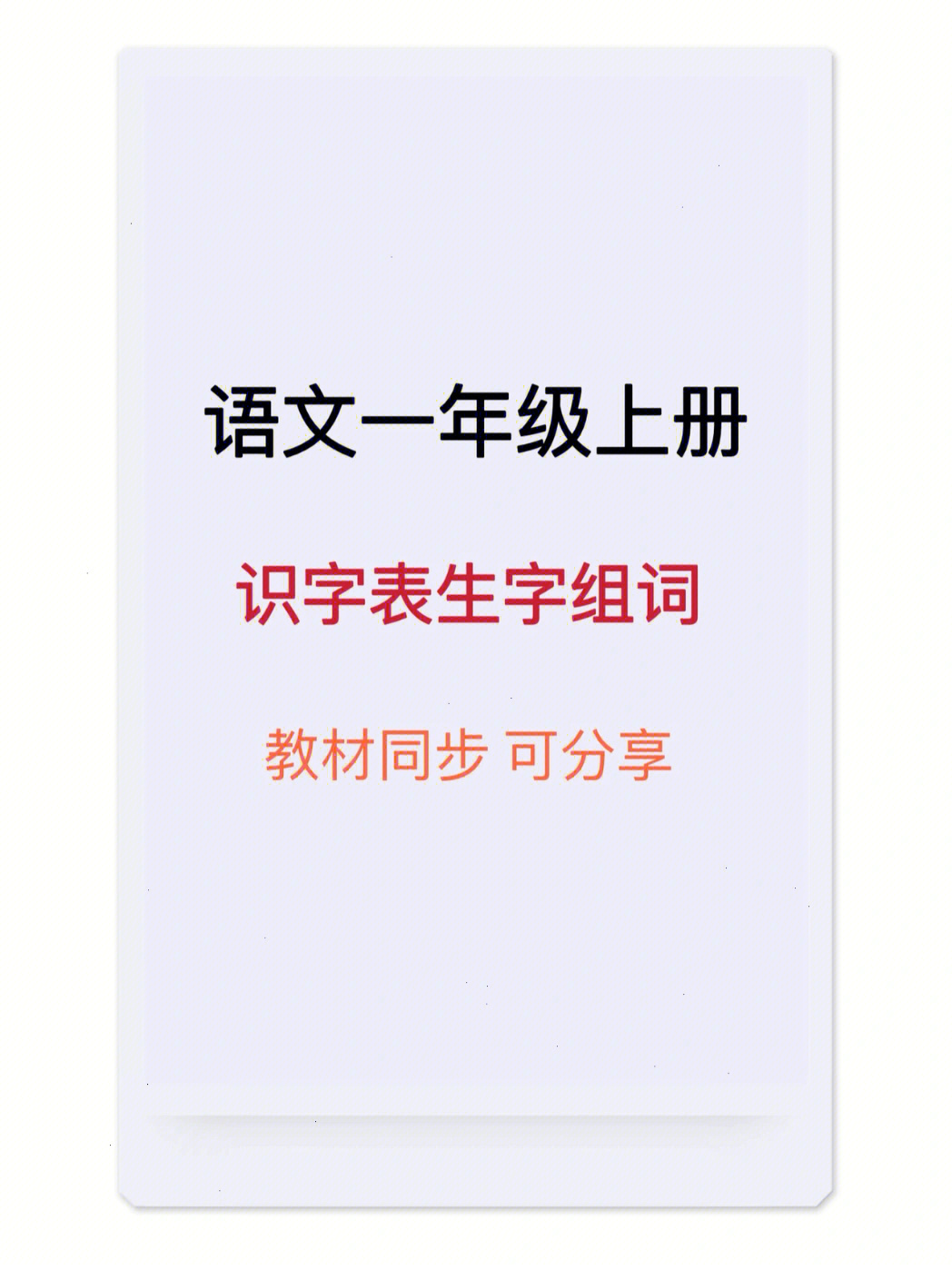 语文一年级上册识字表生字组词75