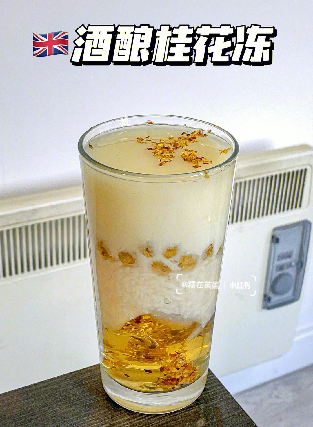 酒酿桂花冻下架图片