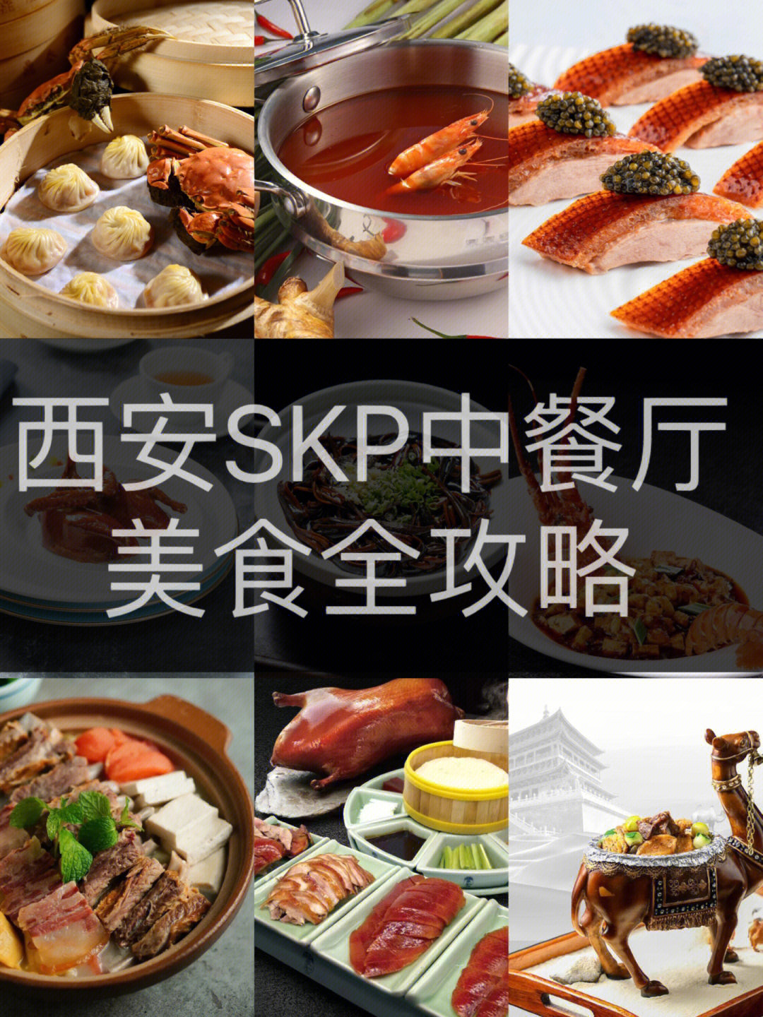 skp西安美食图片