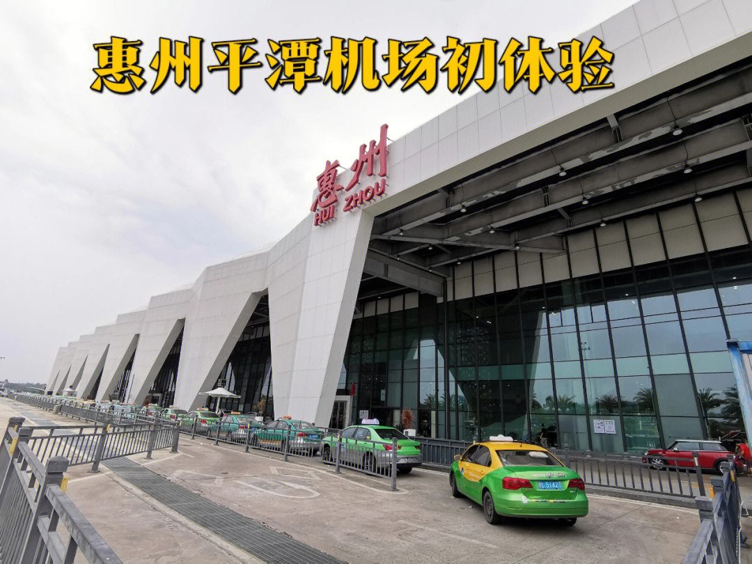 惠州平潭机场初体验