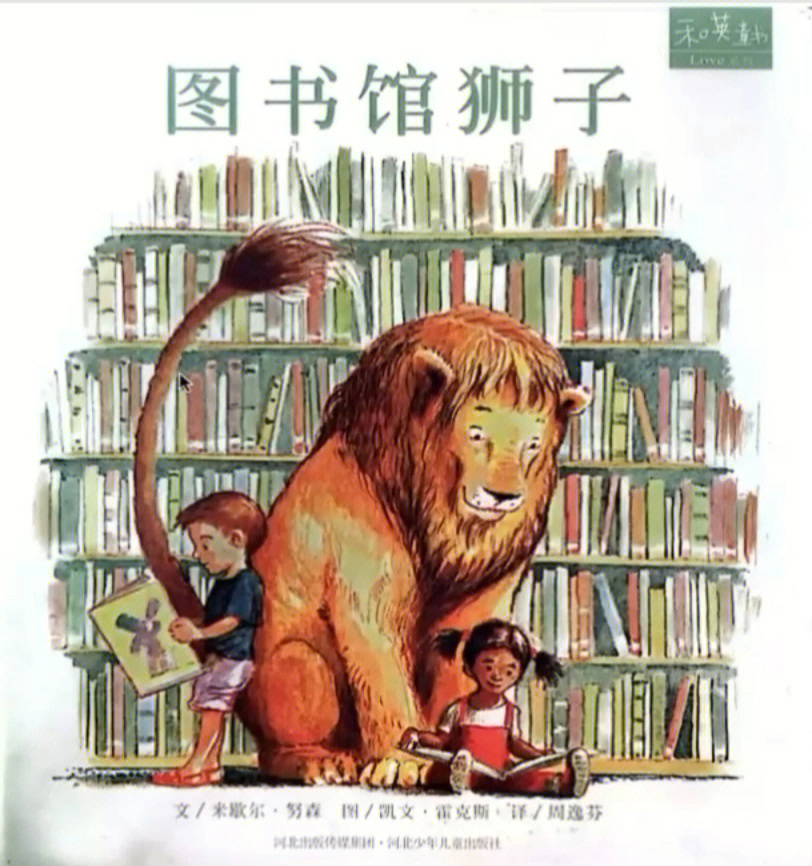 精读绘本50图书馆狮子