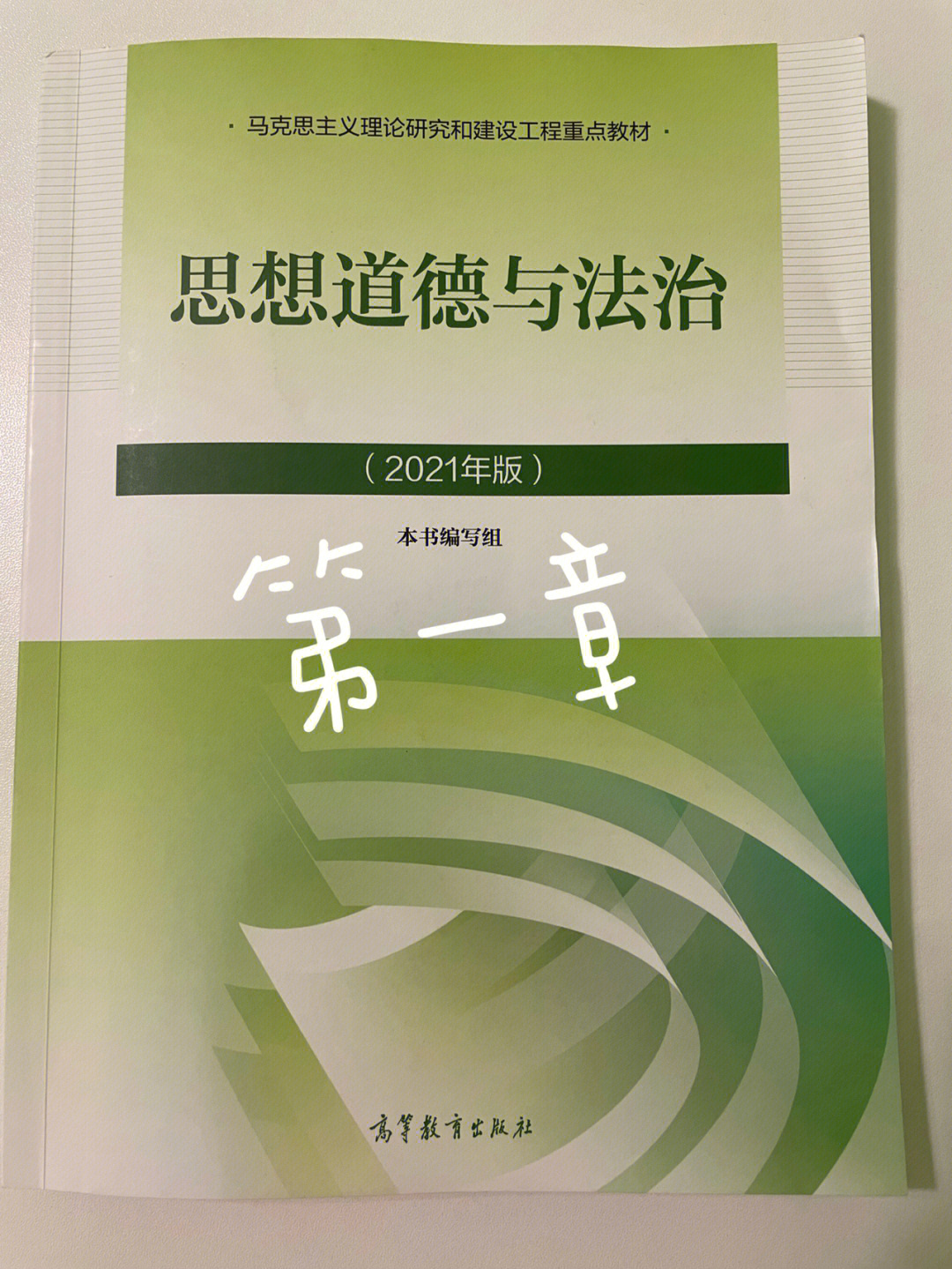 思想道德与法治2021年版