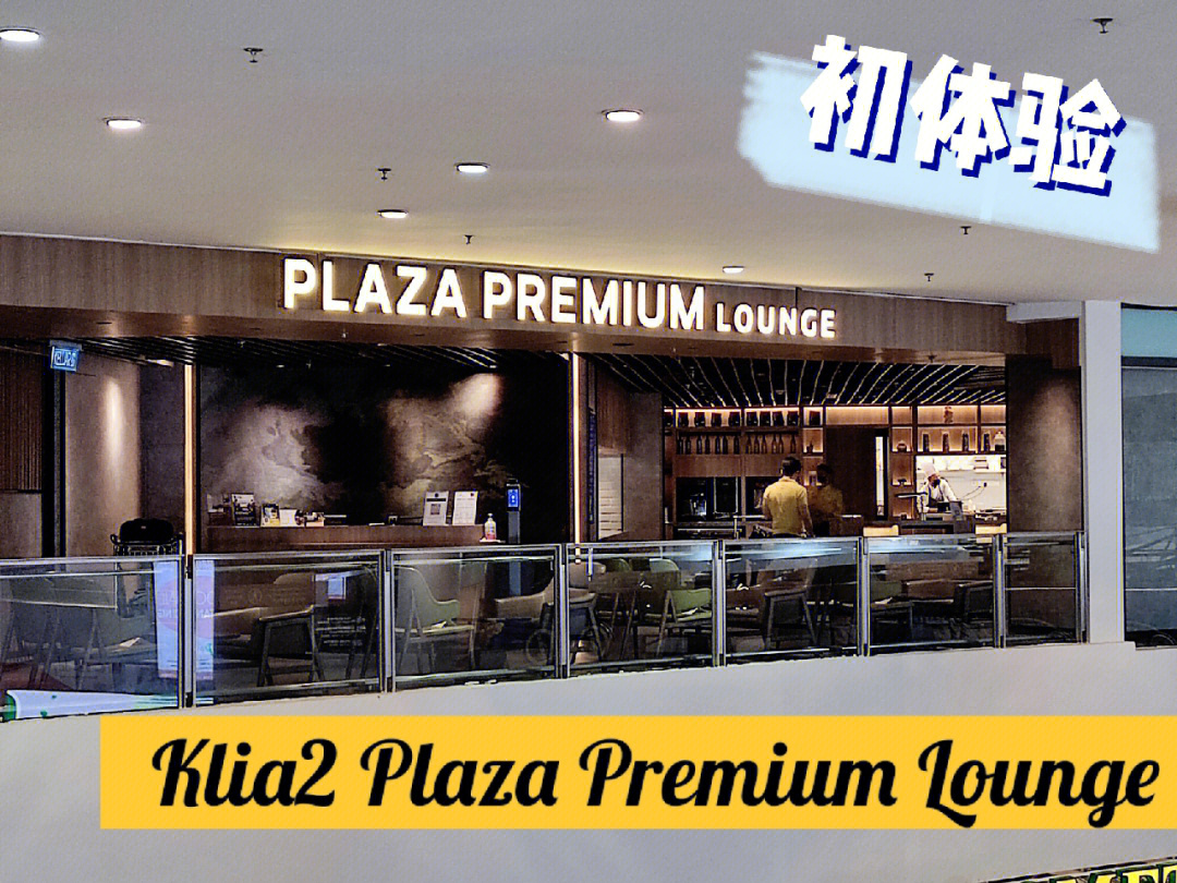 klia2plazapremiumlounge