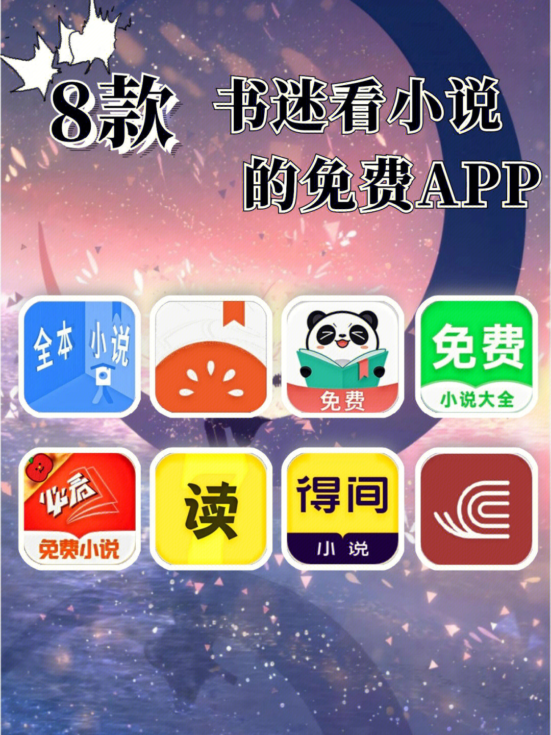 8款✨书迷看小说的免费app追书神器