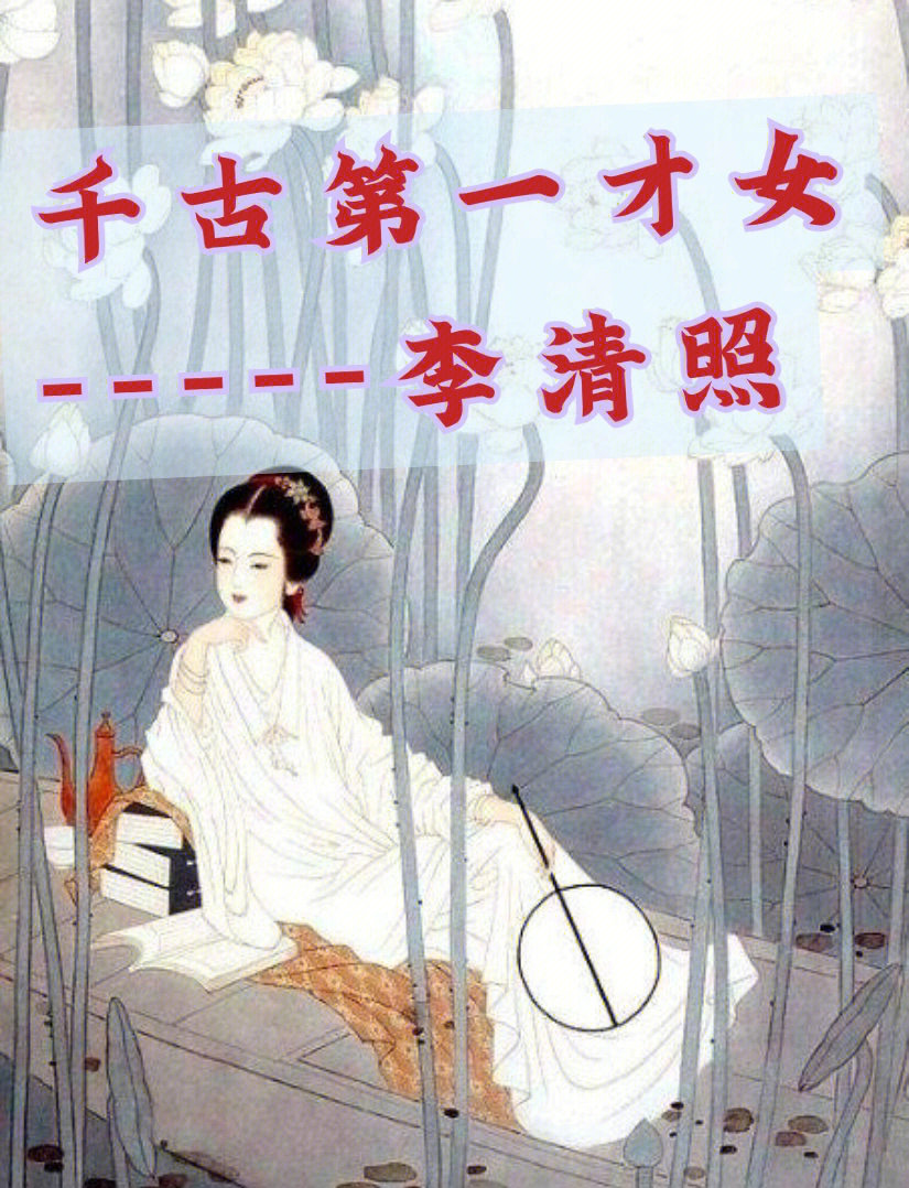 千古第一才女词人李清照