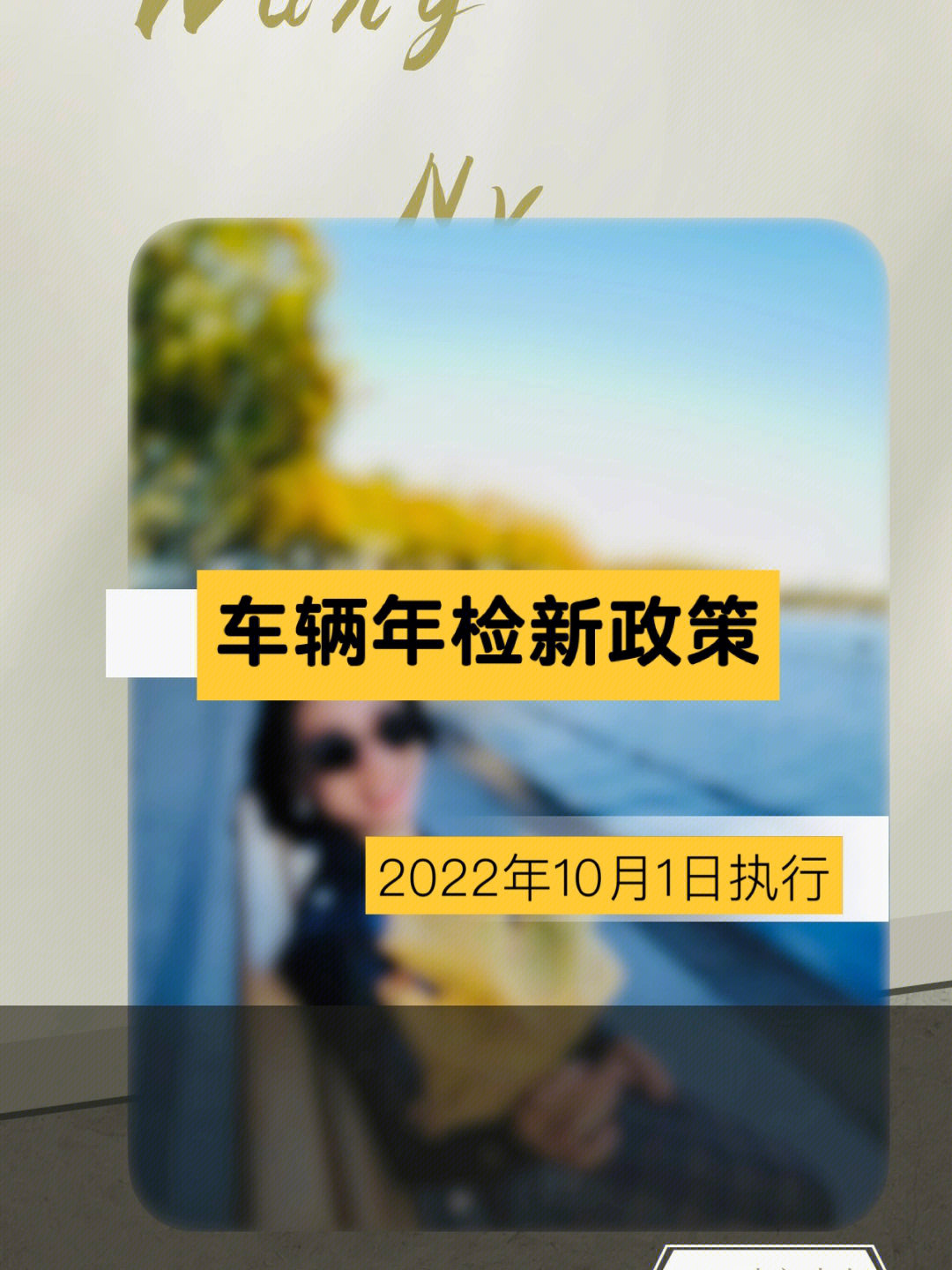 车辆年检新政策2022年10月1日起执行