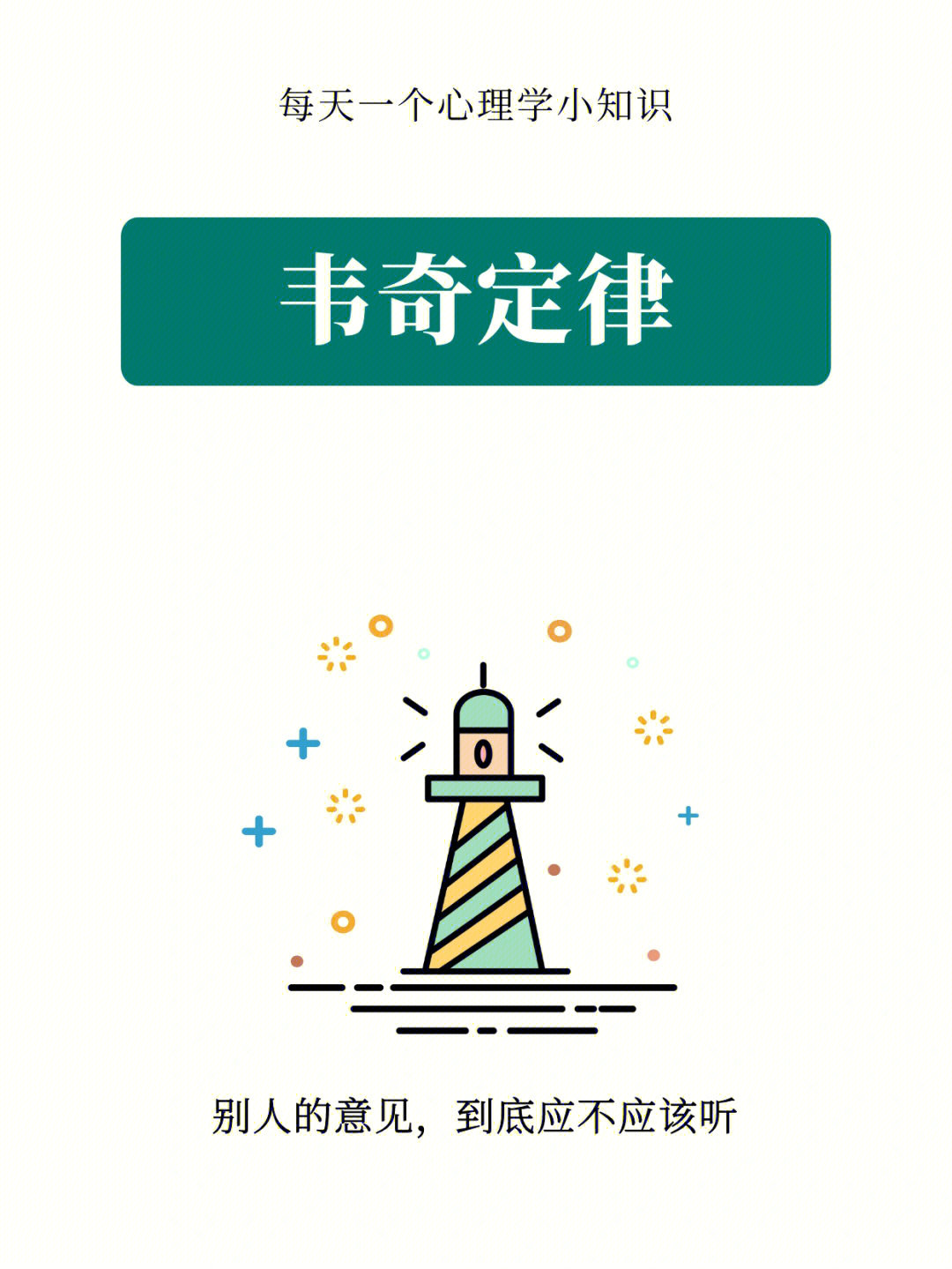 每天一个心理学韦奇定律09
