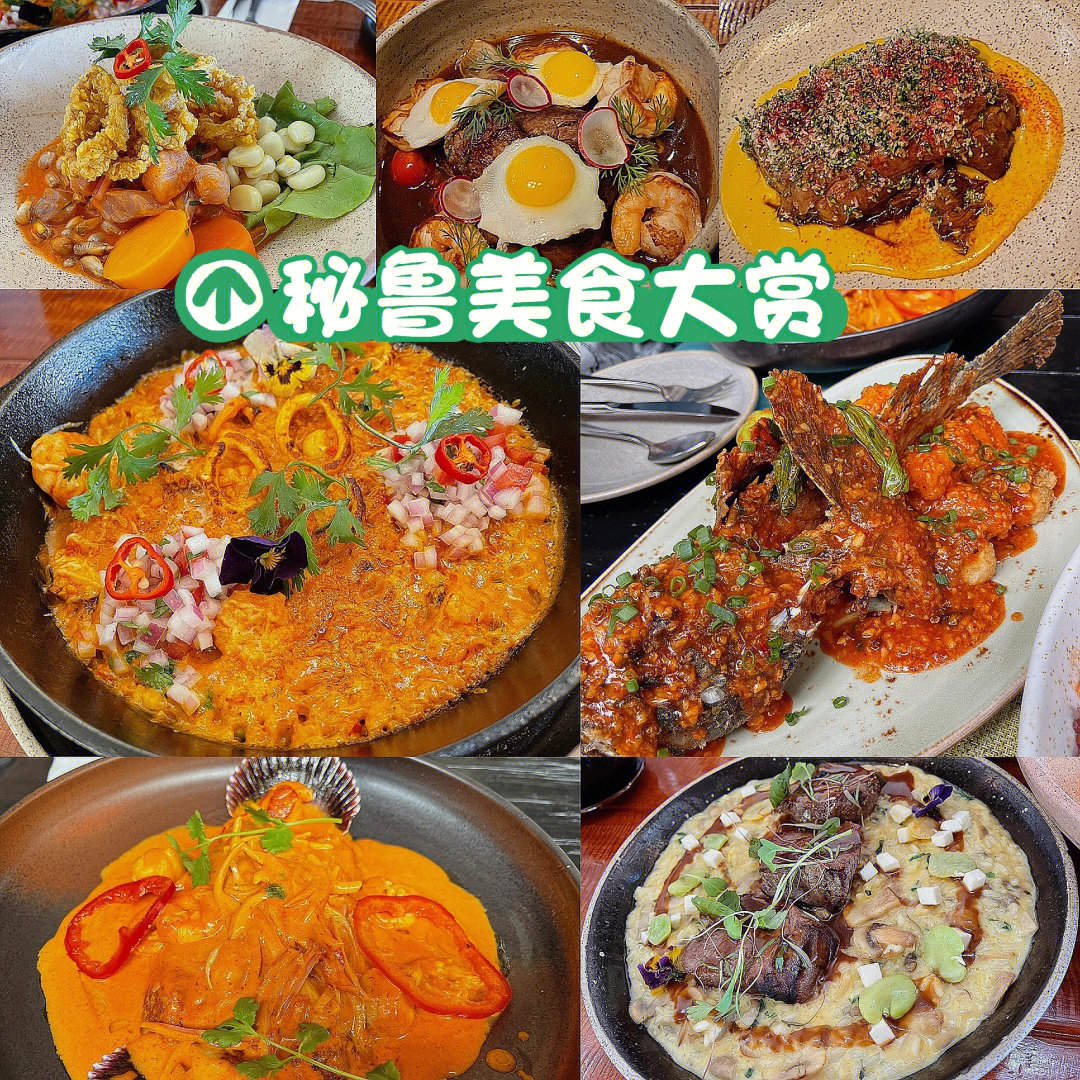 秘鲁美食介绍图片