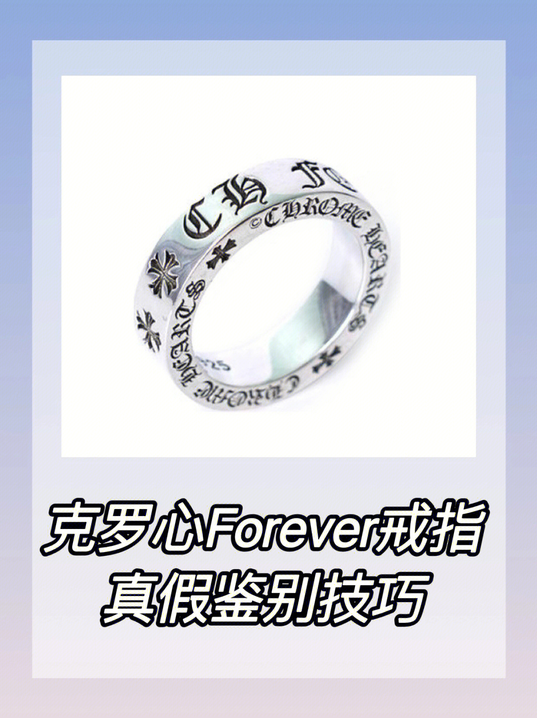 克罗心forever戒指真假图片