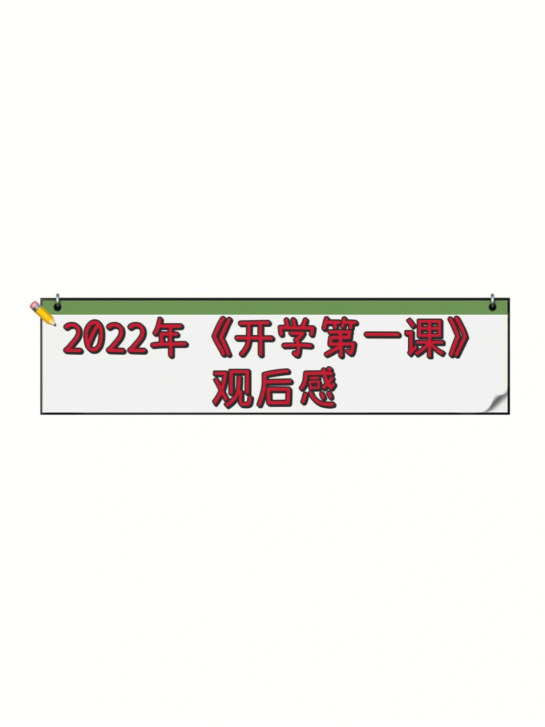 开学第一课2022截图图片