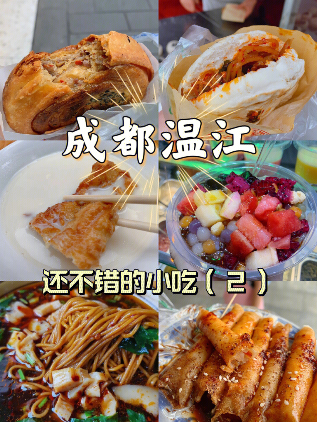 温江美食 排行榜图片