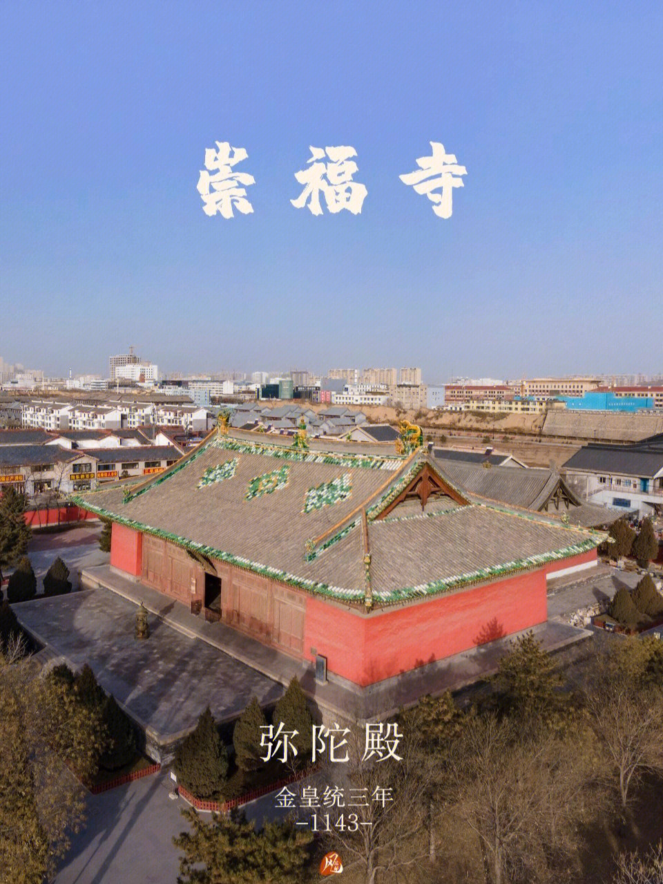 崇福寺,位于山西朔州市朔城区旧城内东街北侧,是一处规模宏敞,殿阁