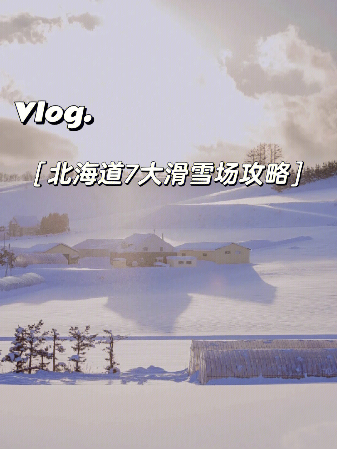 北海道滑雪场排名图片