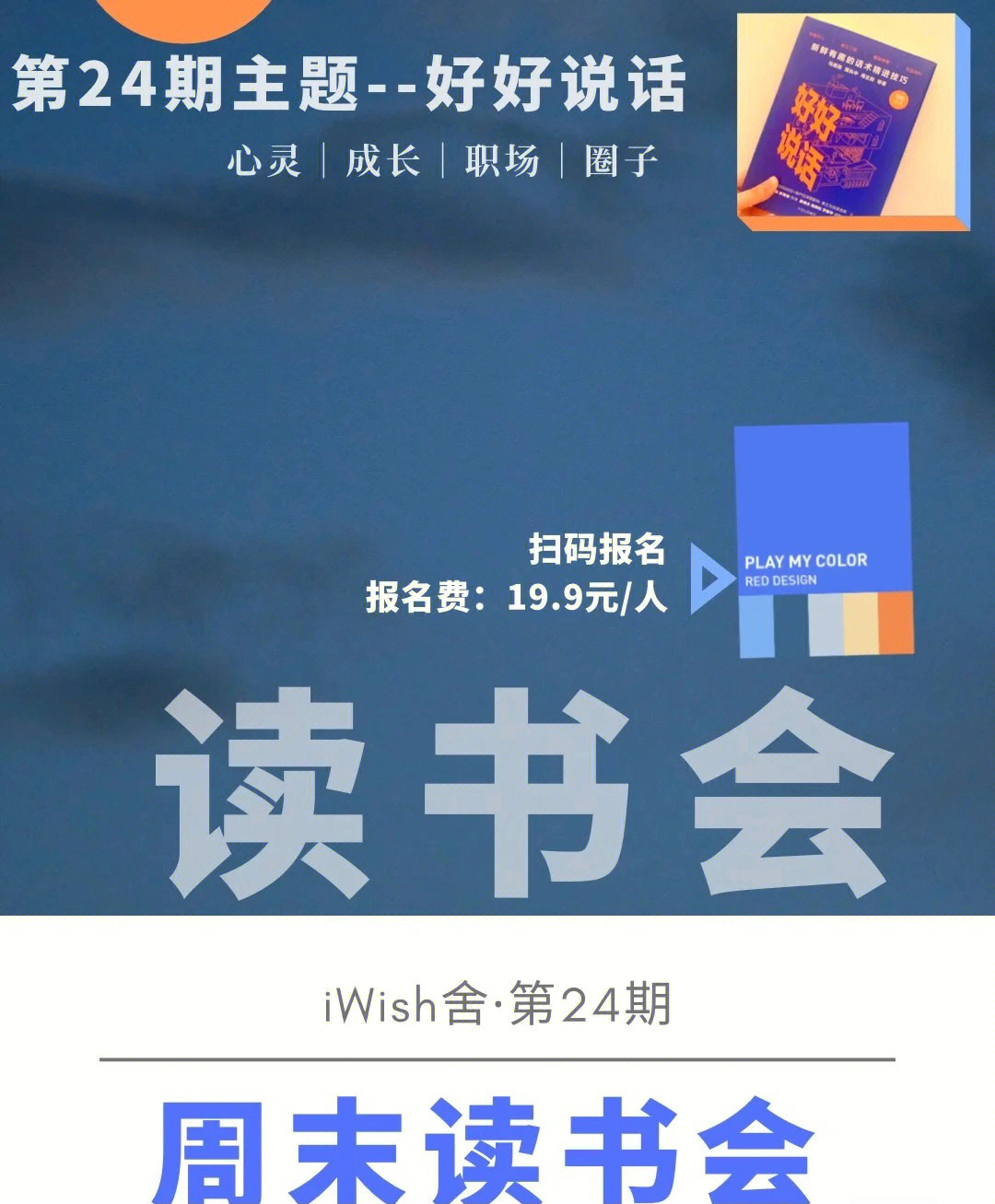 魔都读书会24期好好说话回顾iwish舍