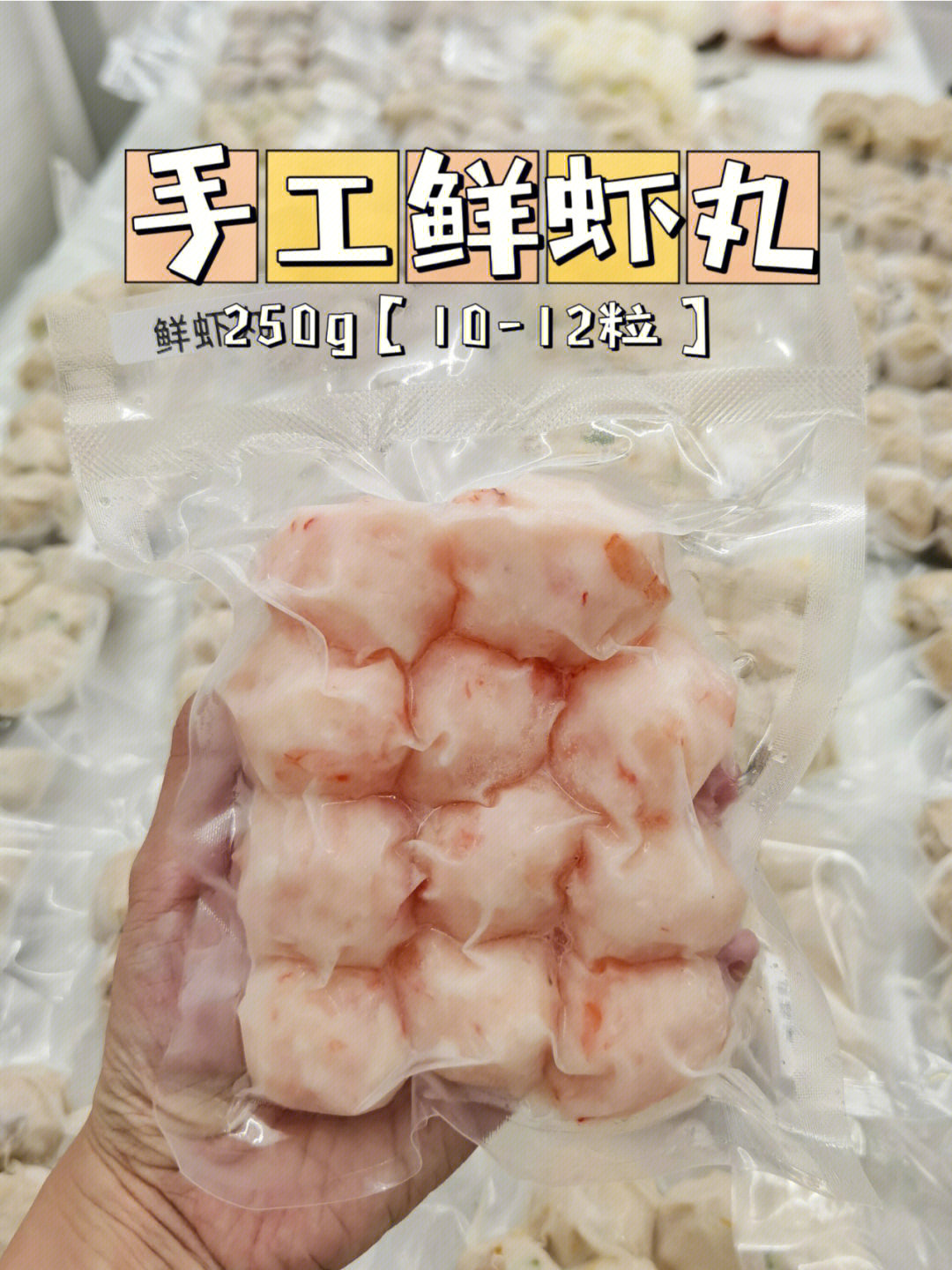 极品鲜虾丸