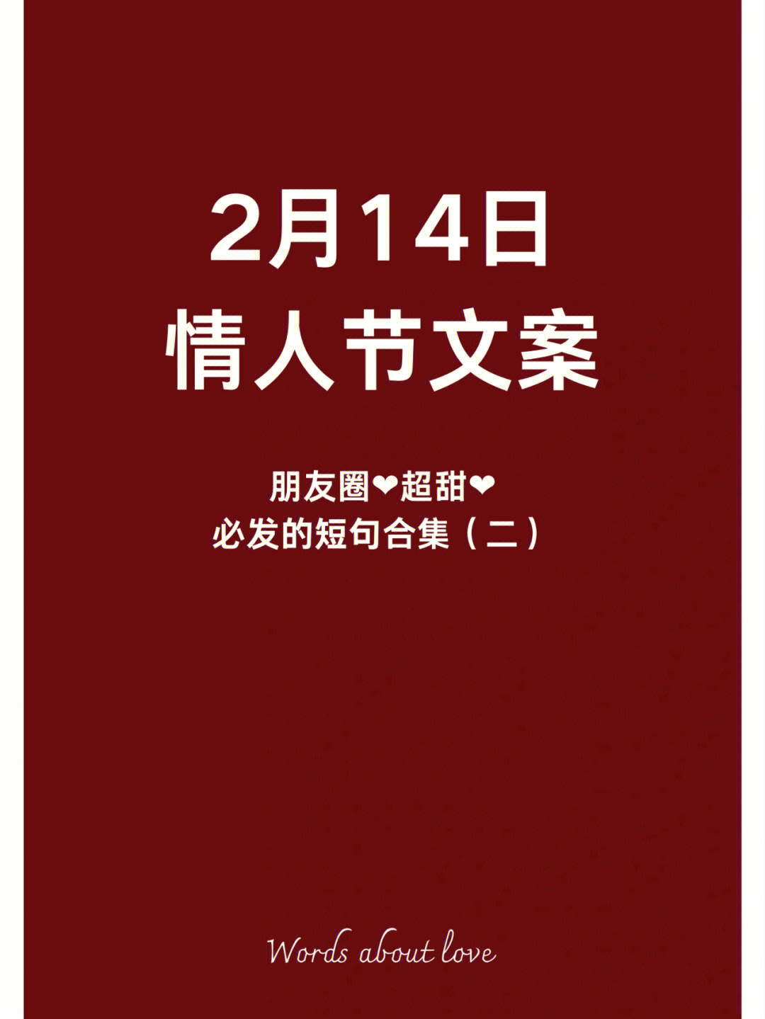 情人节发朋友圈表白文案第二波78