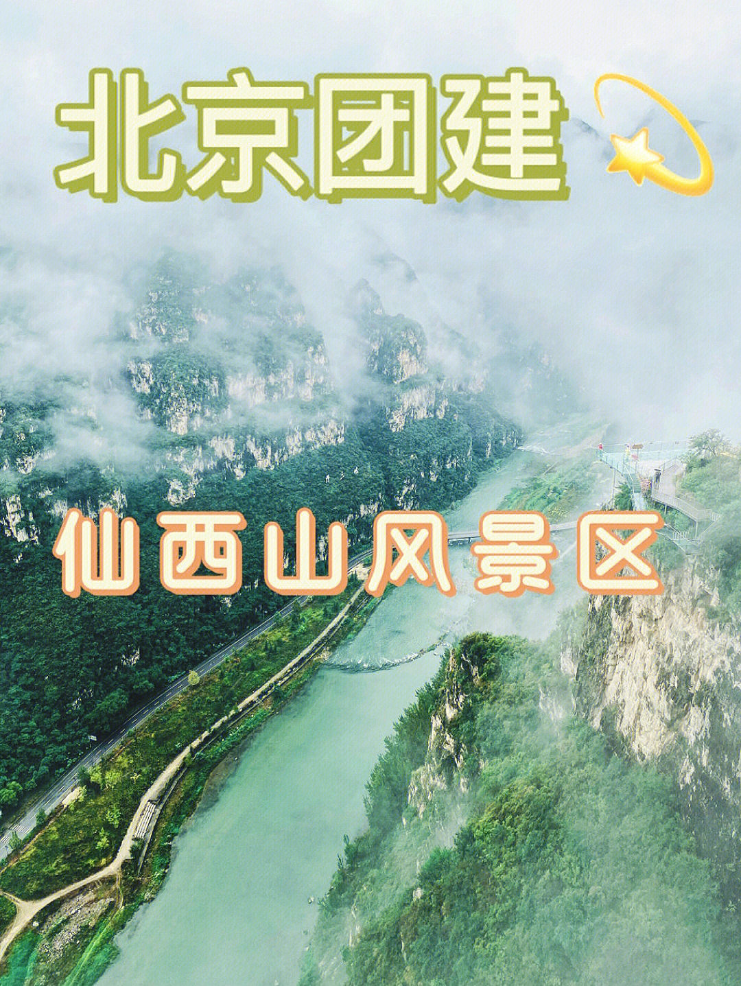 十渡仙西山风景区简介图片