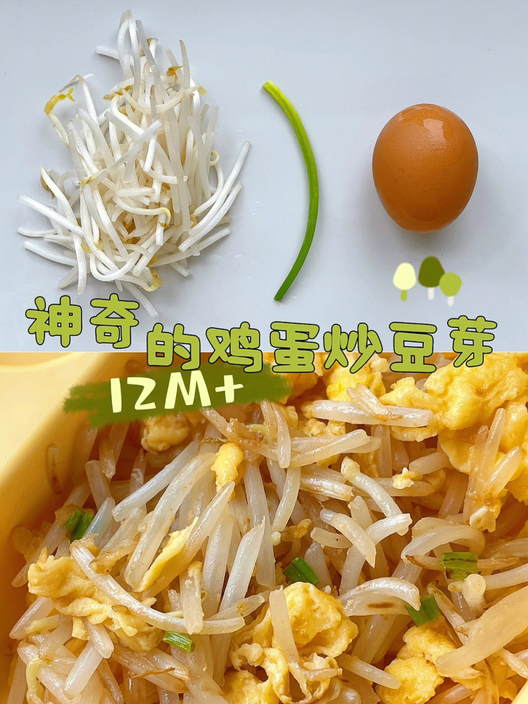 12m77辅食豆芽炒鸡蛋04脆爽滑嫩的神奇搭配