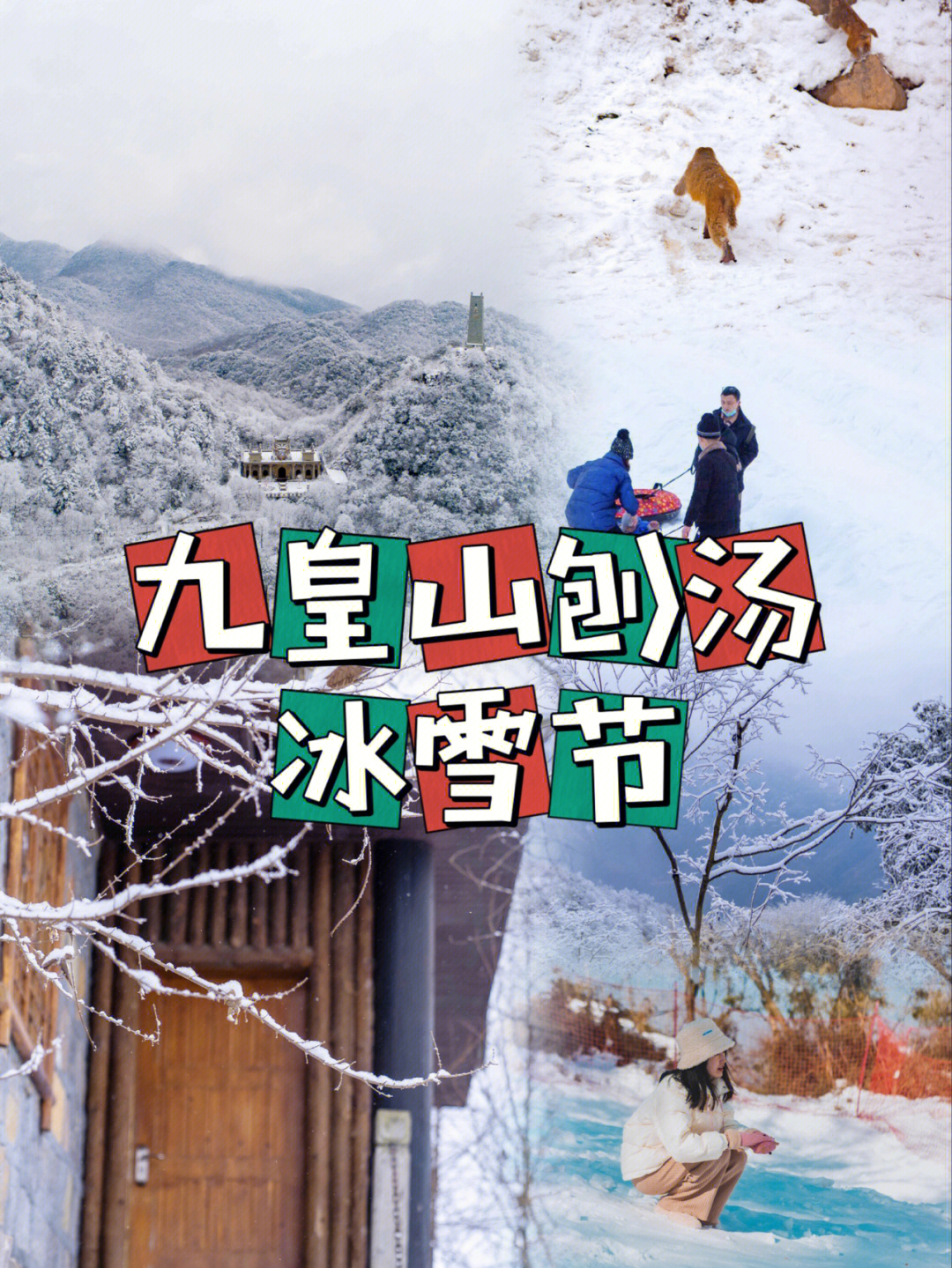 发现一个玩雪巴适的地方九皇山