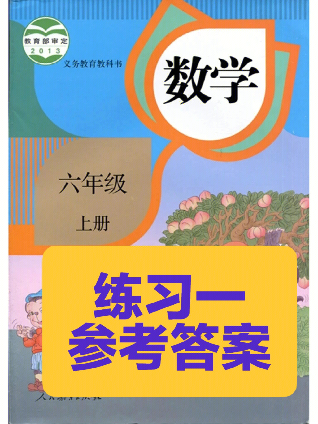 六年级上册数学练习一参考答案