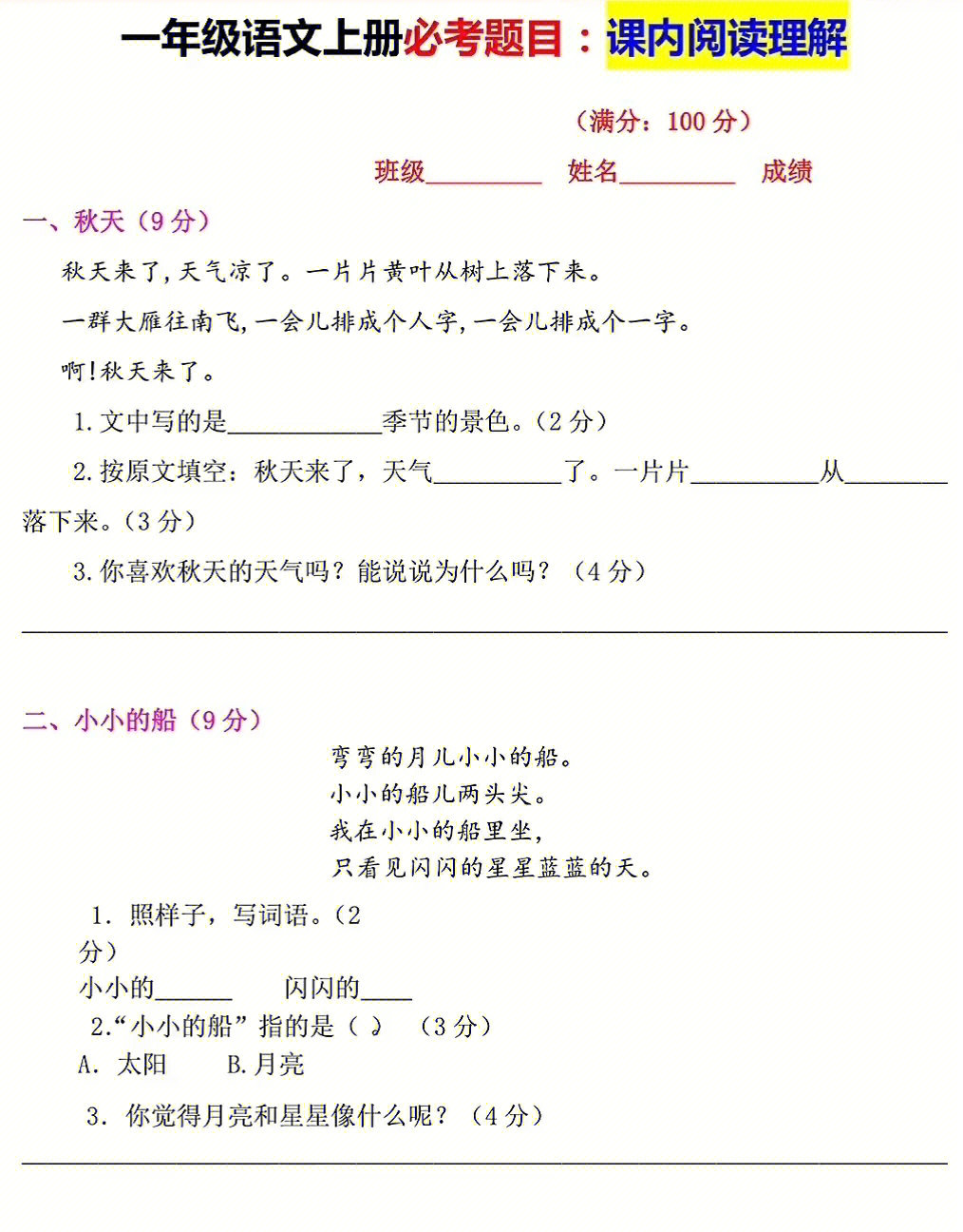 一年级语文上册课内阅读理解专项训练