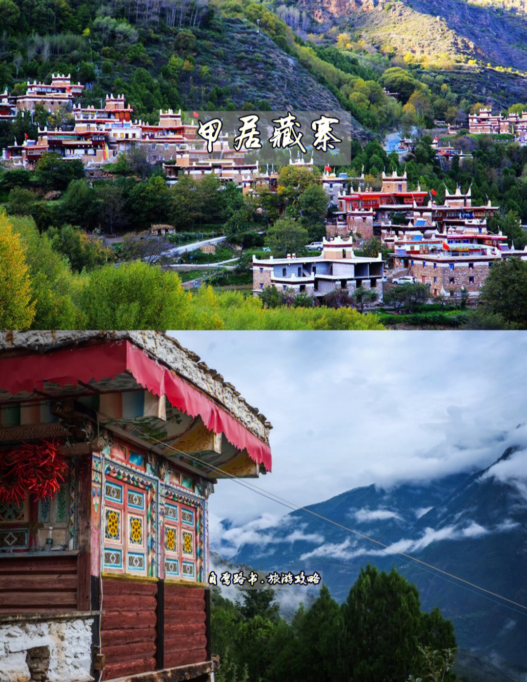 成都周边小众旅行地甲居藏寨