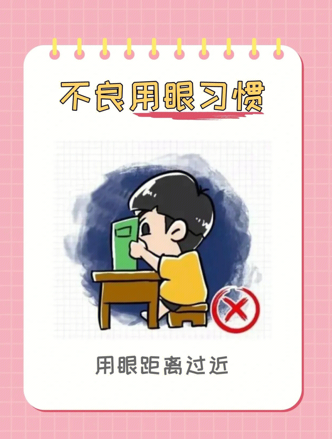 不良用眼习惯